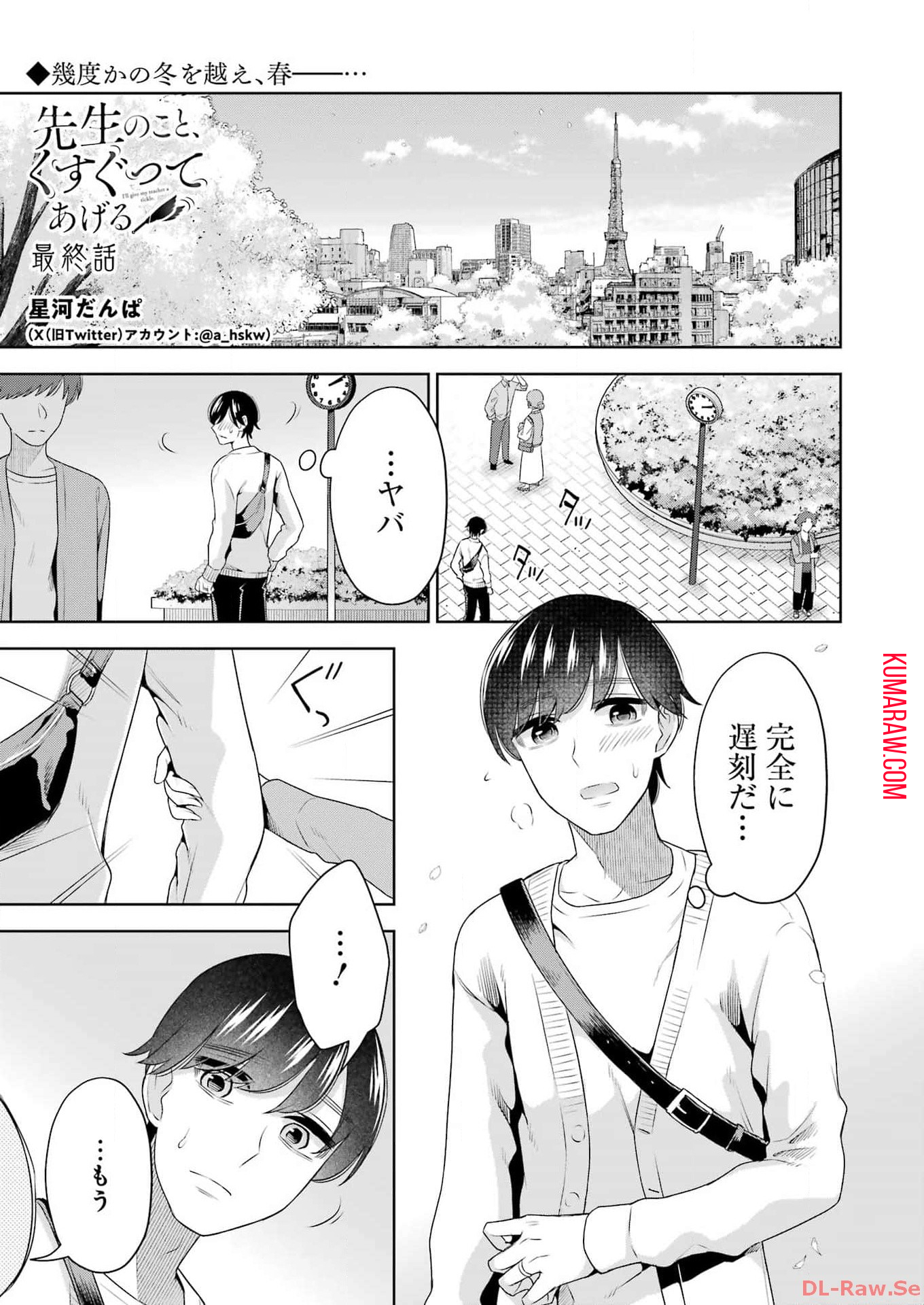 先生のこと、くすぐってあげる 第40話 - Page 1