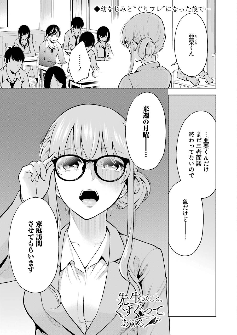 先生のこと、くすぐってあげる 第6話 - Page 1