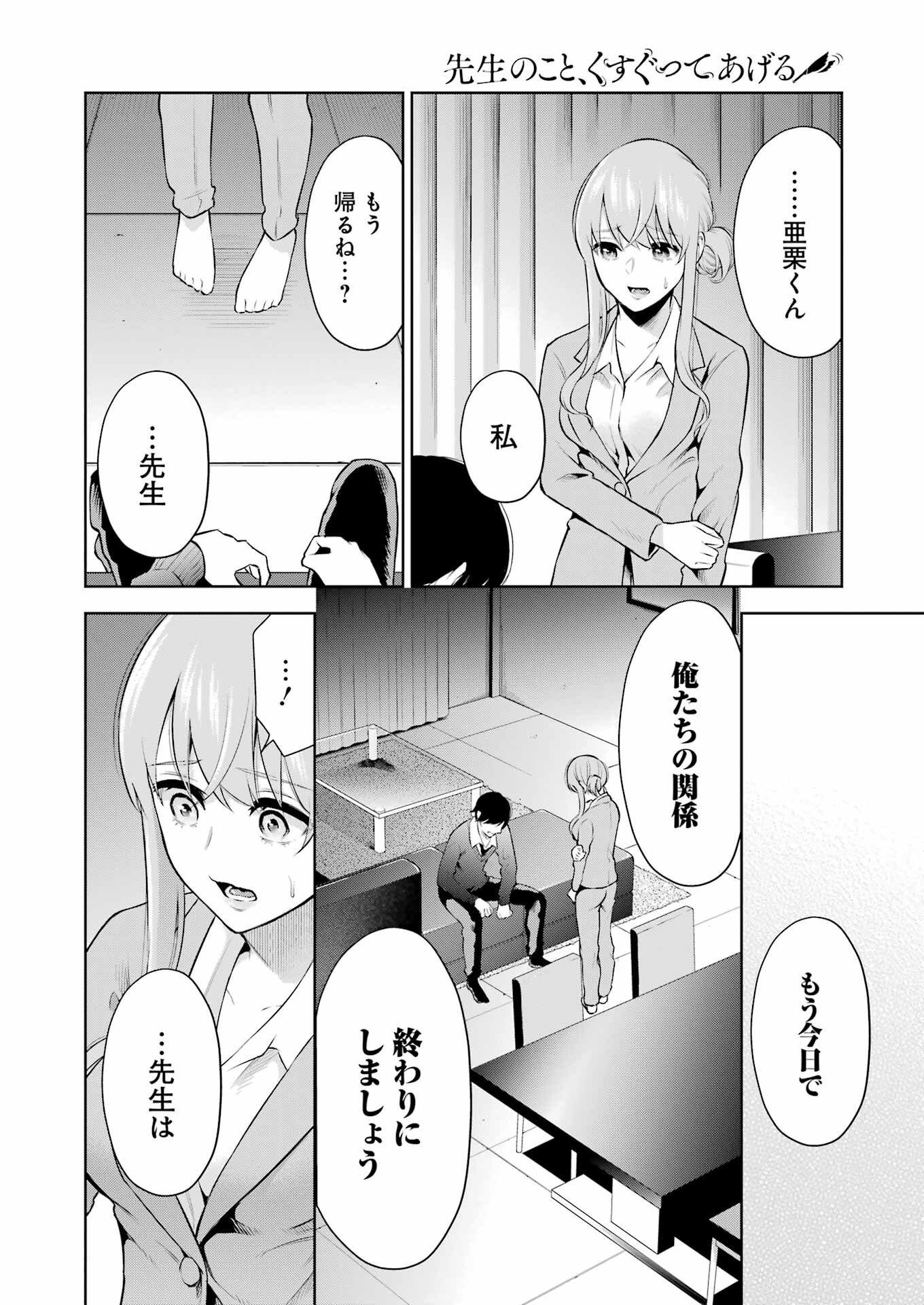 先生のこと、くすぐってあげる 第8話 - Page 16