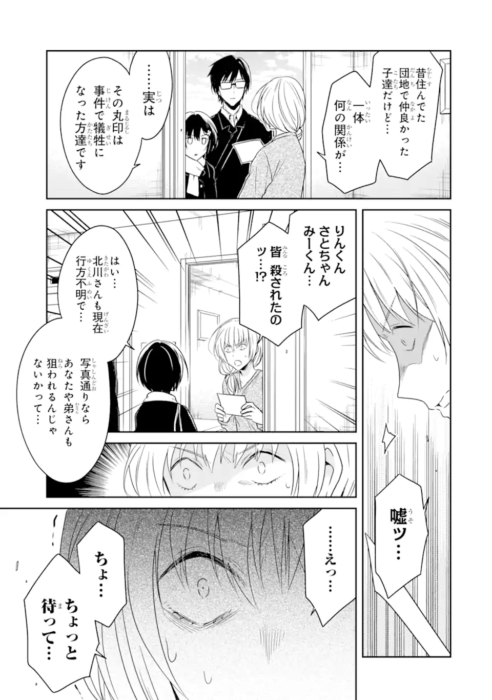 先生のやさしい殺し方 第16.1話 - Page 3