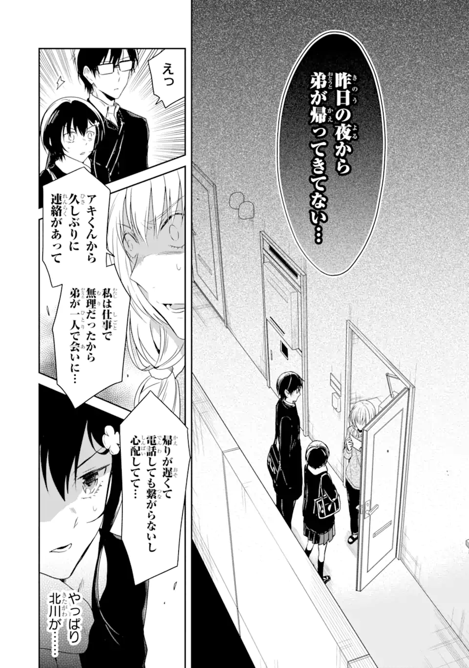 先生のやさしい殺し方 第16.1話 - Page 4