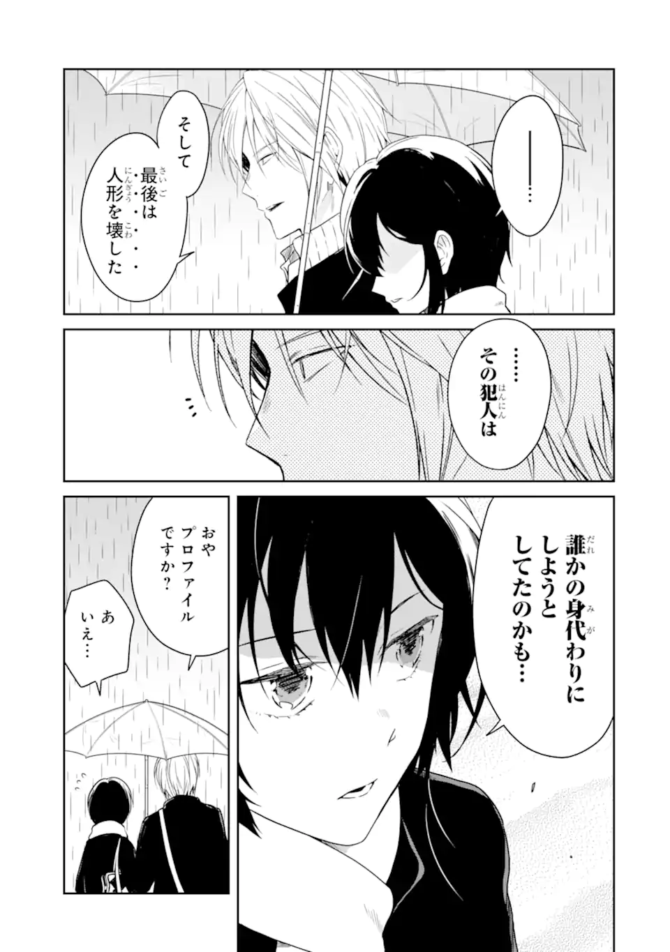 先生のやさしい殺し方 第18.3話 - Page 8