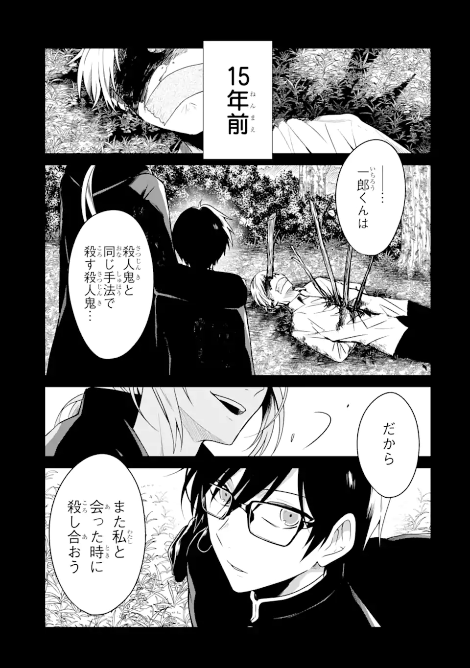 先生のやさしい殺し方 第21.1話 - Page 1