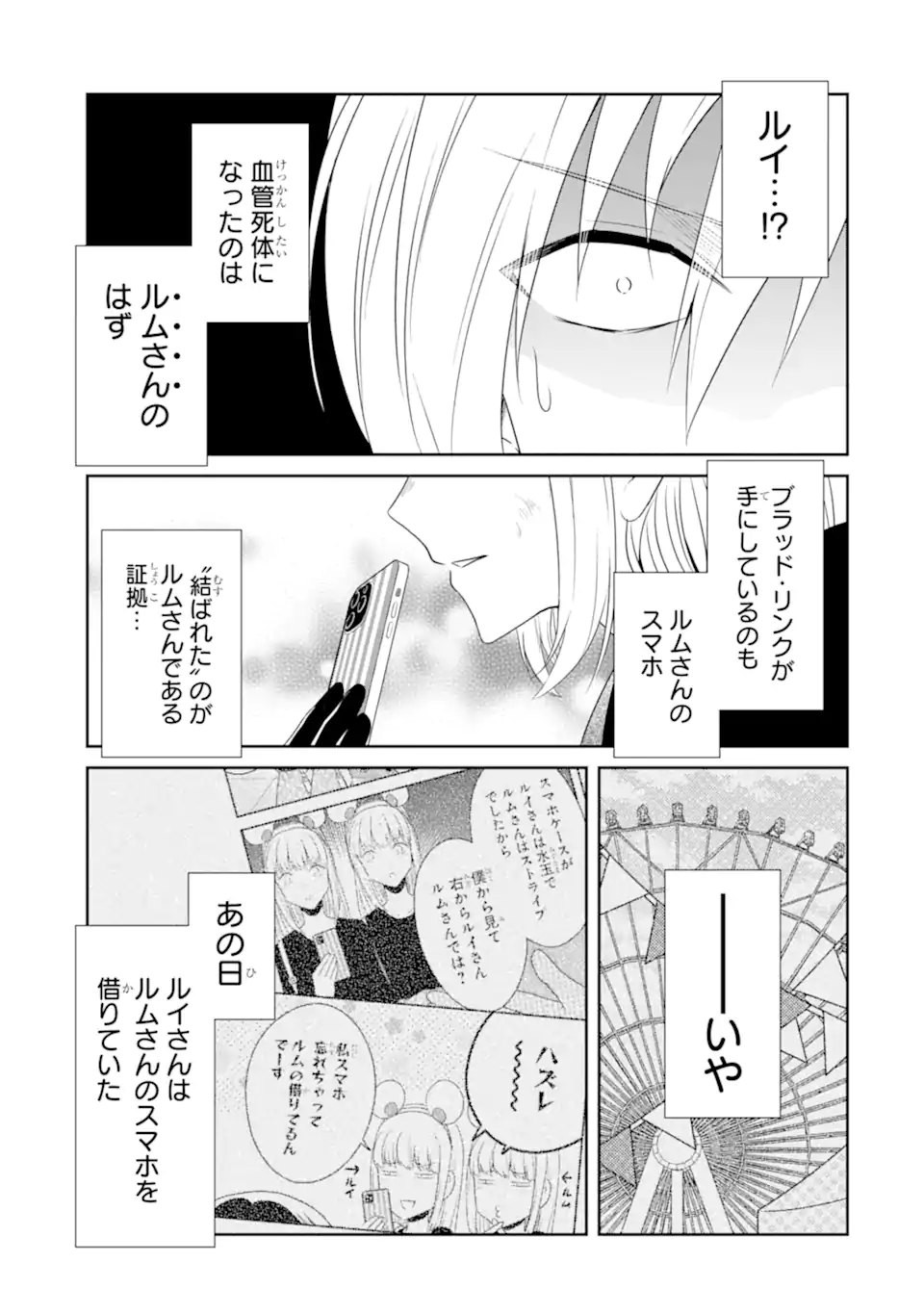 先生のやさしい殺し方 第23.4話 - Page 1