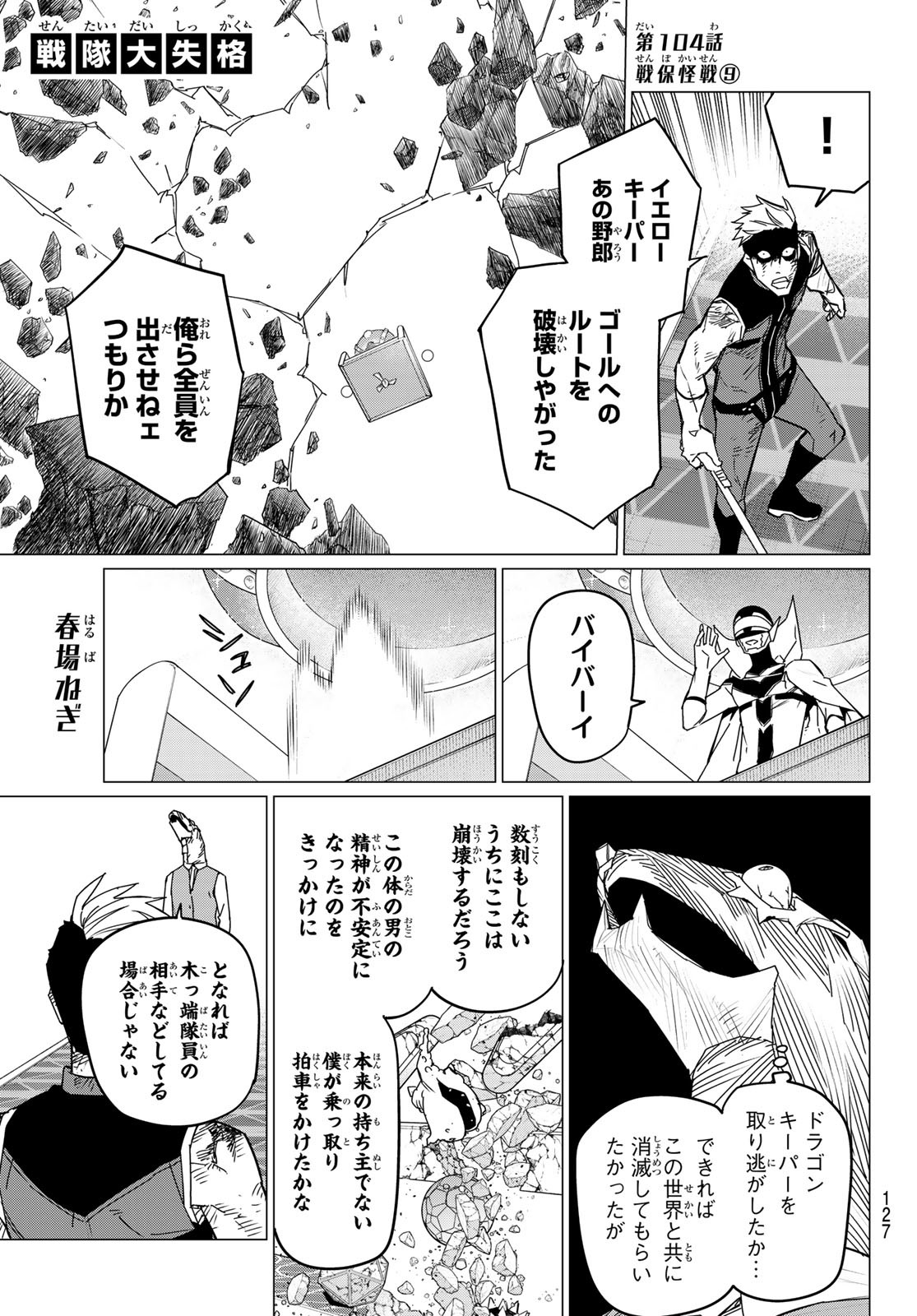 戦隊大失格 第104話 - Page 1