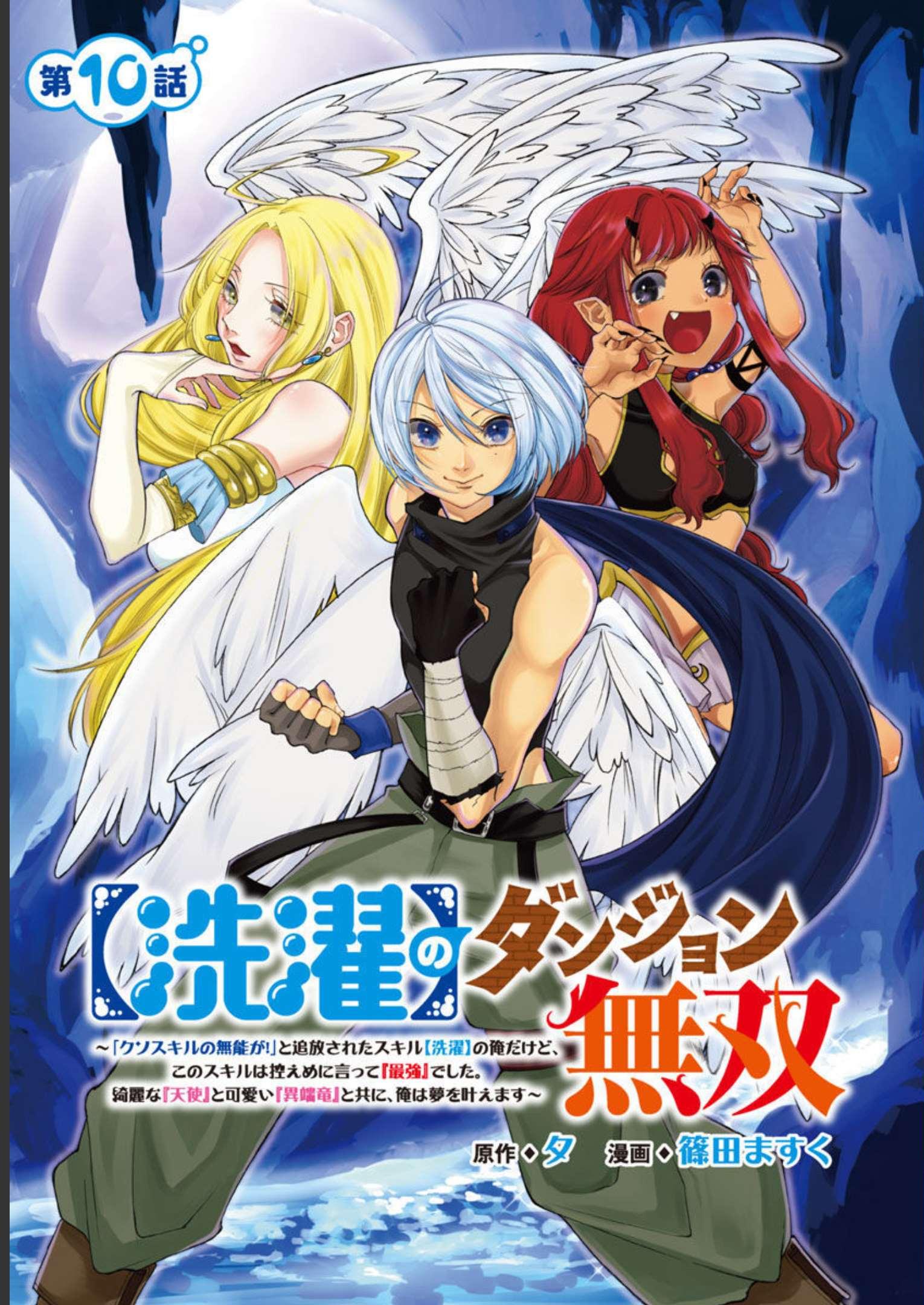 【洗濯】のダンジョン無双～「クソスキルの無能が！」と追放された俺だけど、このスキルは控えめに言って『最強』でした。綺麗な『天使』と可愛い『異端龍』と共に、俺は夢を叶えます～ 第10話 - Page 2