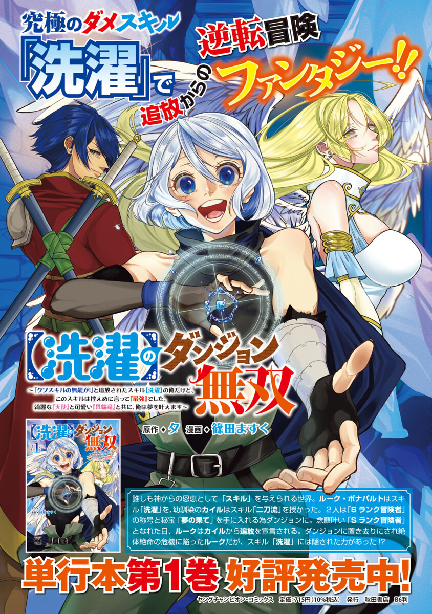 【洗濯】のダンジョン無双～「クソスキルの無能が！」と追放された俺だけど、このスキルは控えめに言って『最強』でした。綺麗な『天使』と可愛い『異端龍』と共に、俺は夢を叶えます～ 第11話 - Page 1