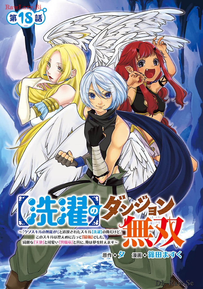 【洗濯】のダンジョン無双～「クソスキルの無能が！」と追放された俺だけど、このスキルは控えめに言って『最強』でした。綺麗な『天使』と可愛い『異端龍』と共に、俺は夢を叶えます～ 第18話 - Page 1