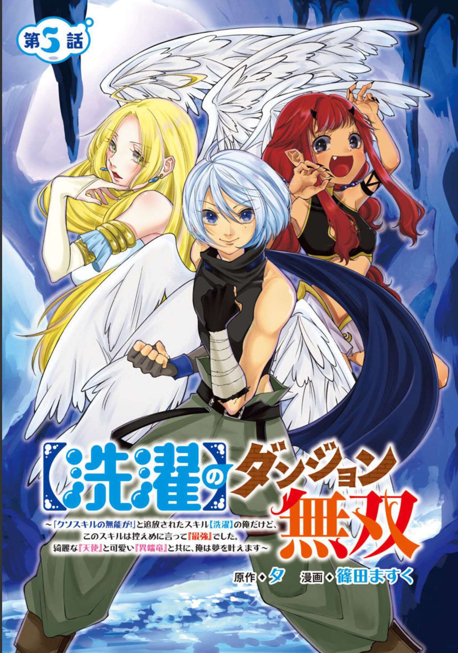 【洗濯】のダンジョン無双～「クソスキルの無能が！」と追放された俺だけど、このスキルは控えめに言って『最強』でした。綺麗な『天使』と可愛い『異端龍』と共に、俺は夢を叶えます～ 第5話 - Page 1
