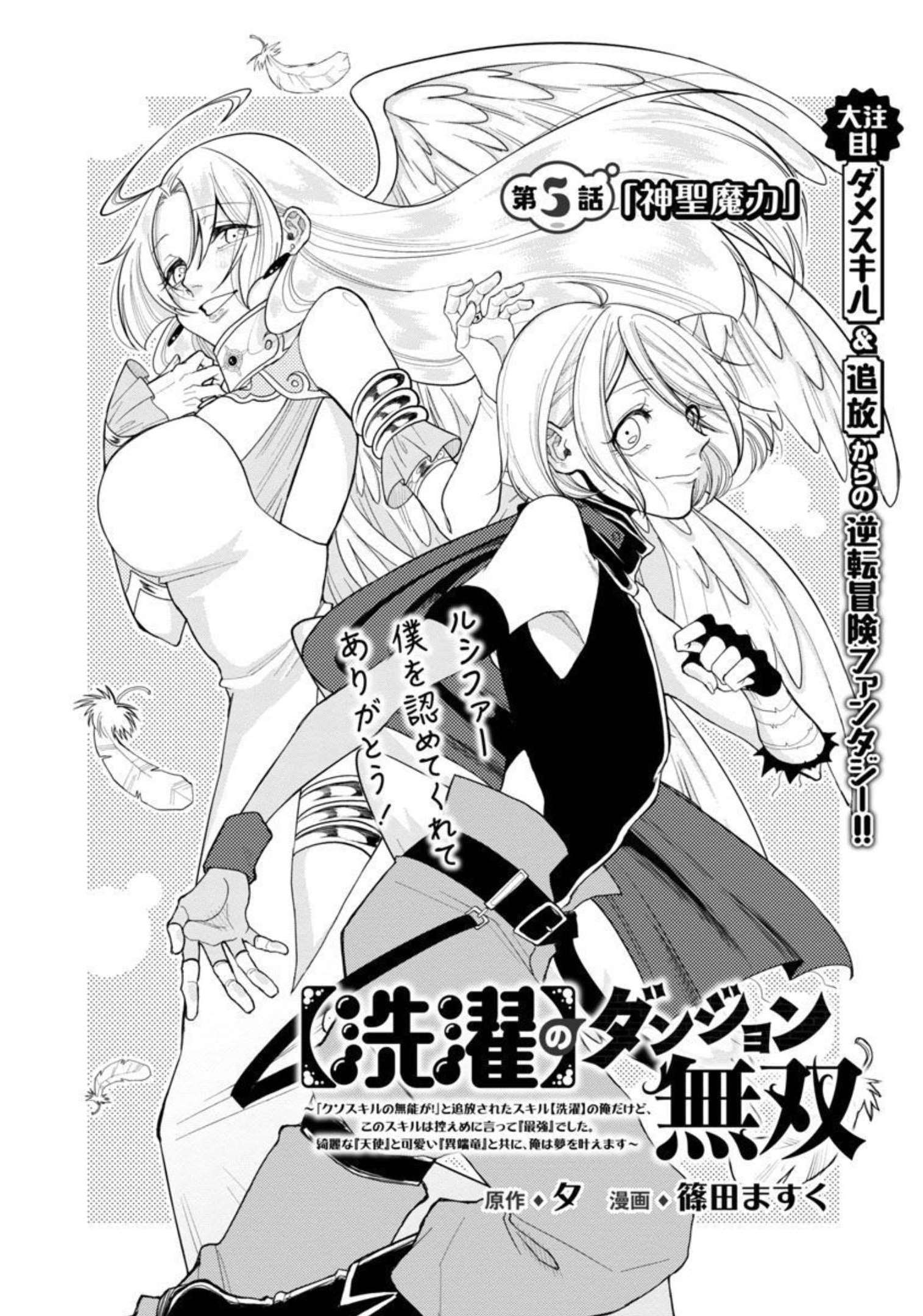 【洗濯】のダンジョン無双～「クソスキルの無能が！」と追放された俺だけど、このスキルは控えめに言って『最強』でした。綺麗な『天使』と可愛い『異端龍』と共に、俺は夢を叶えます～ 第5話 - Page 3