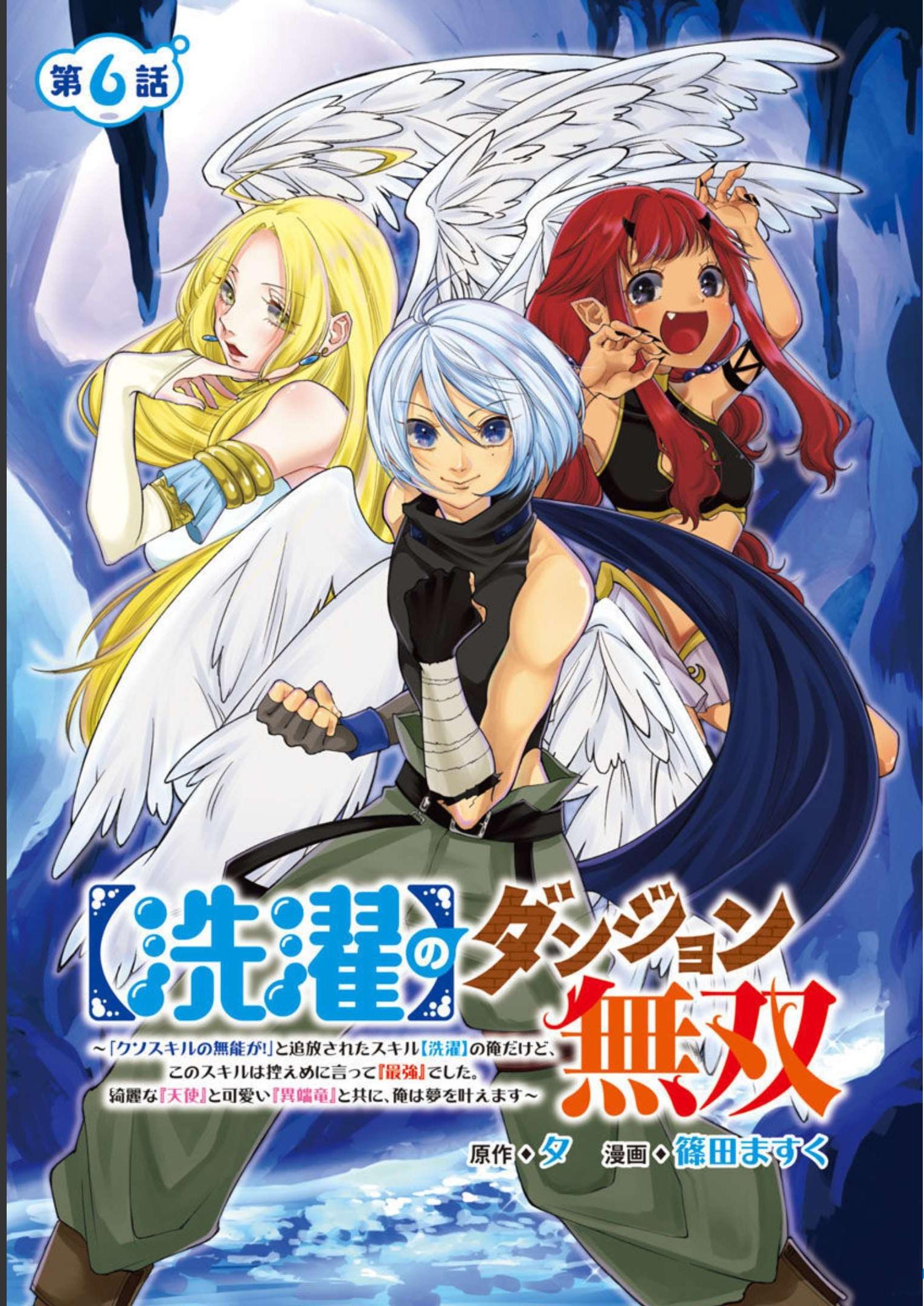 【洗濯】のダンジョン無双～「クソスキルの無能が！」と追放された俺だけど、このスキルは控えめに言って『最強』でした。綺麗な『天使』と可愛い『異端龍』と共に、俺は夢を叶えます～ 第6話 - Page 1