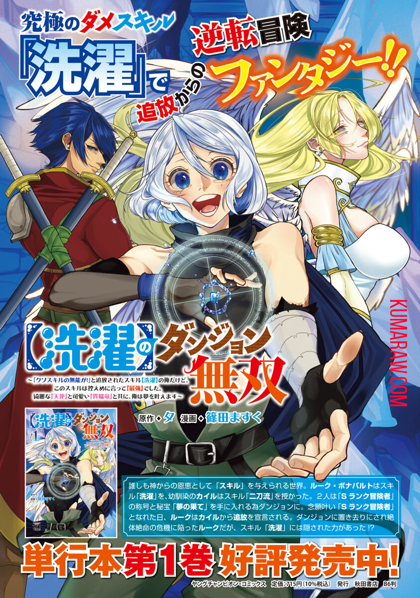 【洗濯】のダンジョン無双～「クソスキルの無能が！」と追放されたスキル【洗濯】の俺だけど、このスキルは控えめに言って『最強』でした。綺麗な『天使』と可愛い『異端竜』と共に、俺は夢を叶えます 第11話 - Page 1