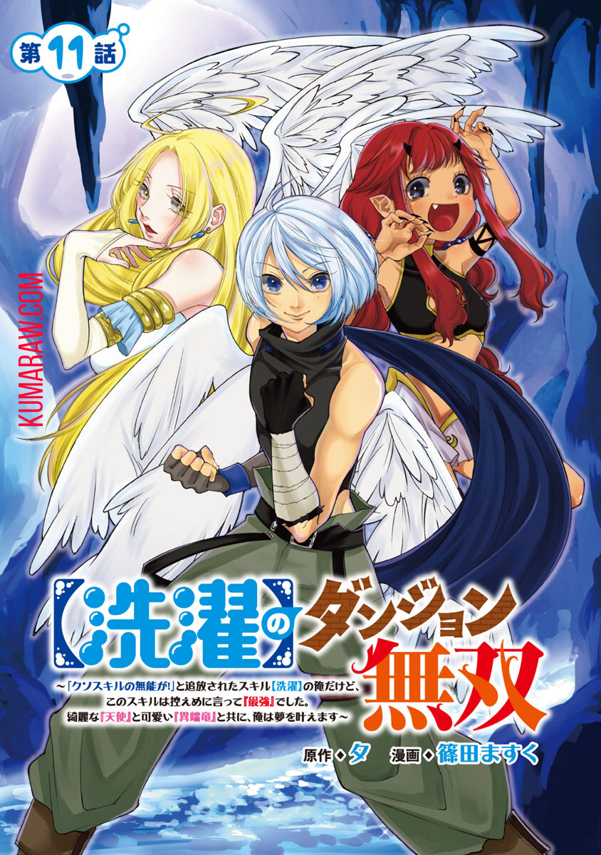 【洗濯】のダンジョン無双～「クソスキルの無能が！」と追放されたスキル【洗濯】の俺だけど、このスキルは控えめに言って『最強』でした。綺麗な『天使』と可愛い『異端竜』と共に、俺は夢を叶えます 第11話 - Page 3