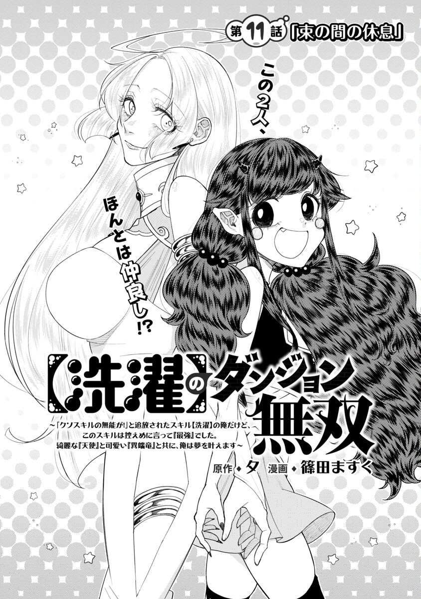 【洗濯】のダンジョン無双～「クソスキルの無能が！」と追放されたスキル【洗濯】の俺だけど、このスキルは控えめに言って『最強』でした。綺麗な『天使』と可愛い『異端竜』と共に、俺は夢を叶えます 第11話 - Page 6