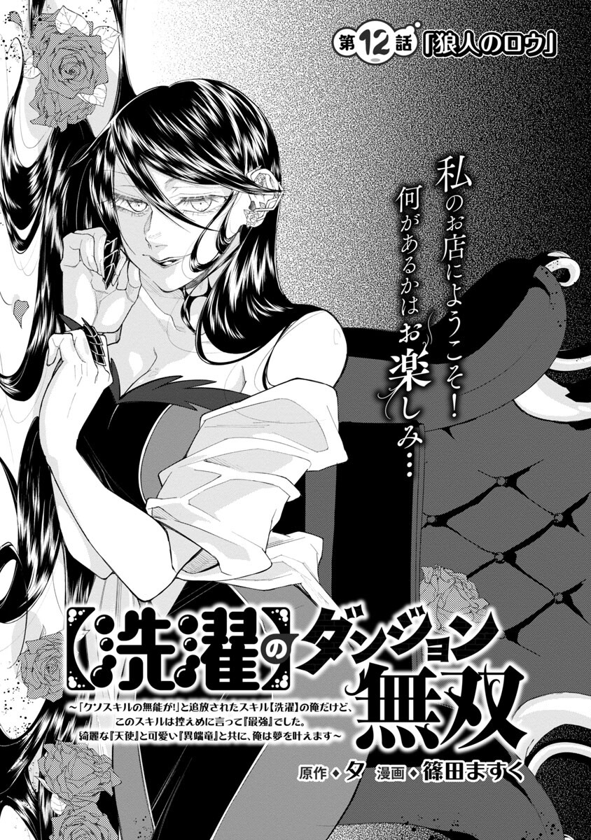 【洗濯】のダンジョン無双～「クソスキルの無能が！」と追放されたスキル【洗濯】の俺だけど、このスキルは控えめに言って『最強』でした。綺麗な『天使』と可愛い『異端竜』と共に、俺は夢を叶えます 第12話 - Page 3