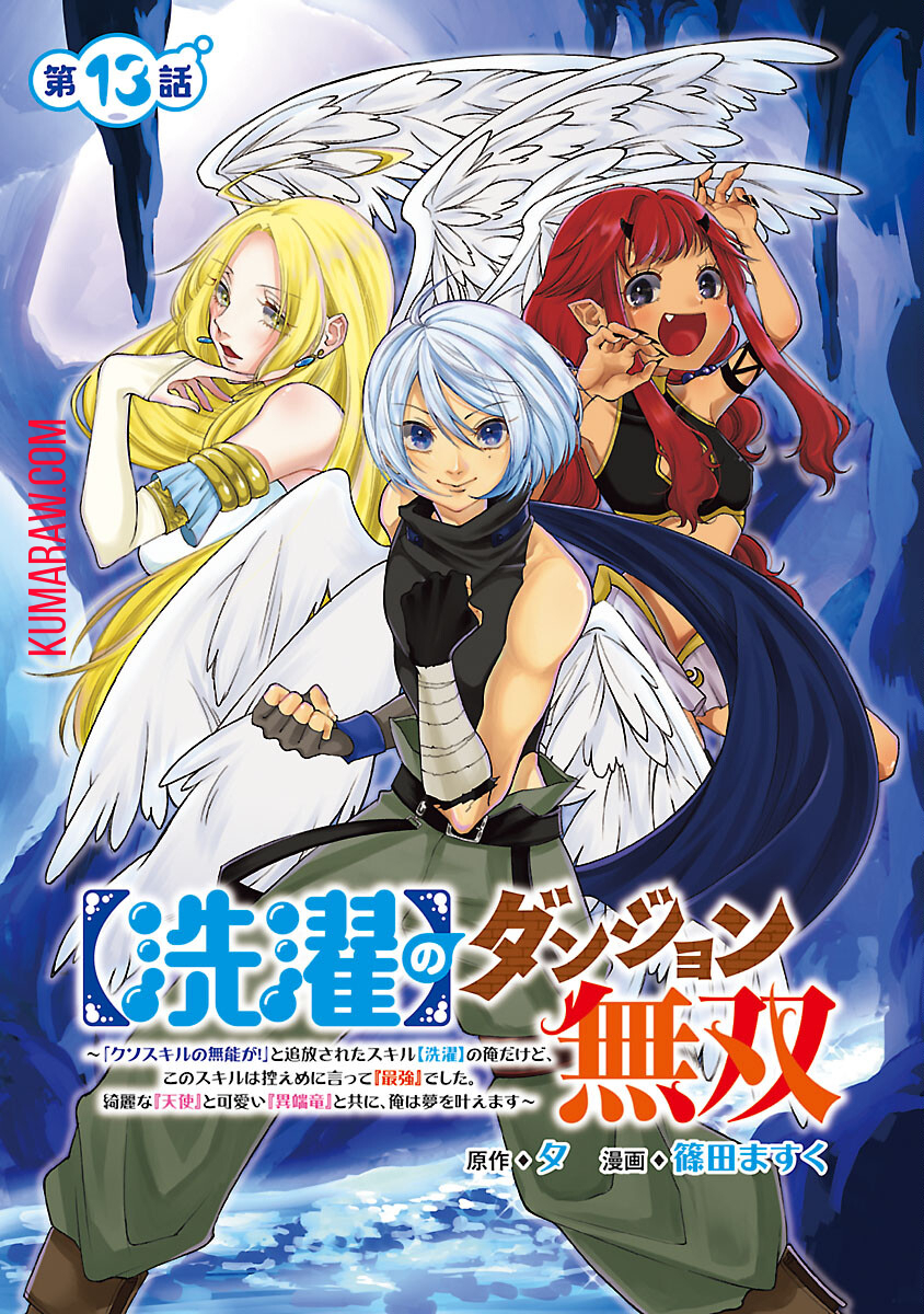 【洗濯】のダンジョン無双～「クソスキルの無能が！」と追放されたスキル【洗濯】の俺だけど、このスキルは控えめに言って『最強』でした。綺麗な『天使』と可愛い『異端竜』と共に、俺は夢を叶えます 第13話 - Page 2