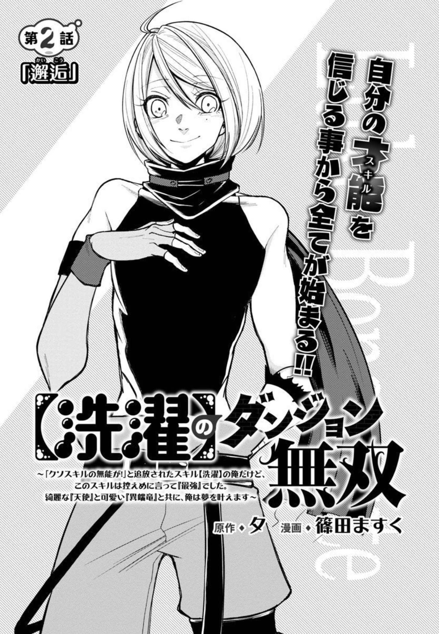 【洗濯】のダンジョン無双～「クソスキルの無能が！」と追放されたスキル【洗濯】の俺だけど、このスキルは控えめに言って『最強』でした。綺麗な『天使』と可愛い『異端竜』と共に、俺は夢を叶えます 第2話 - Page 3