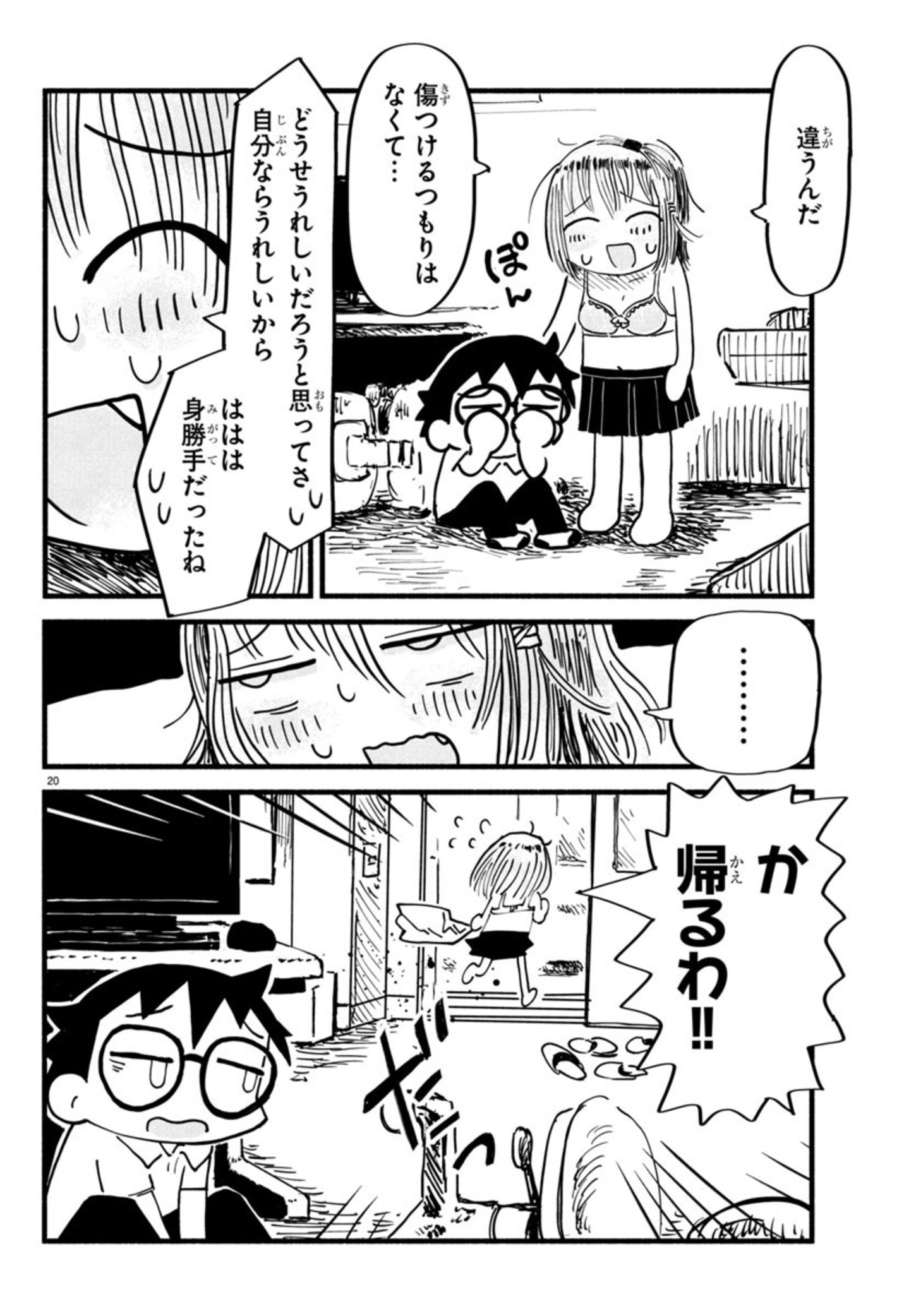 せせせせ！～目指せ初H！童貞女子のときめき大作戦～ 第1話 - Page 24