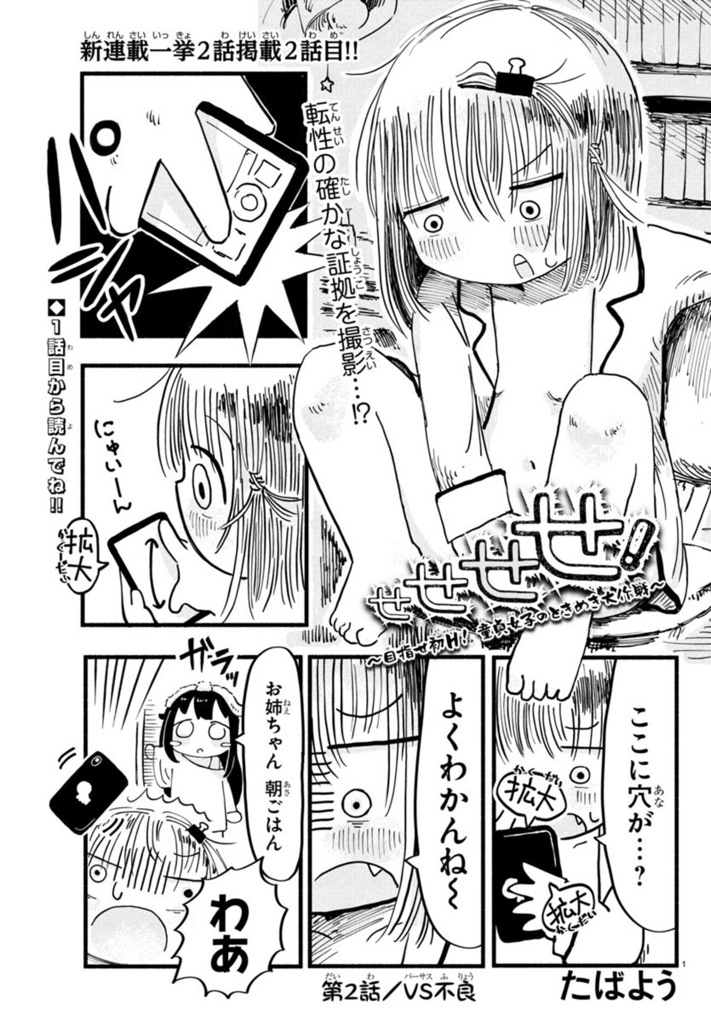 せせせせ！～目指せ初H！童貞女子のときめき大作戦～ 第2話 - Page 1