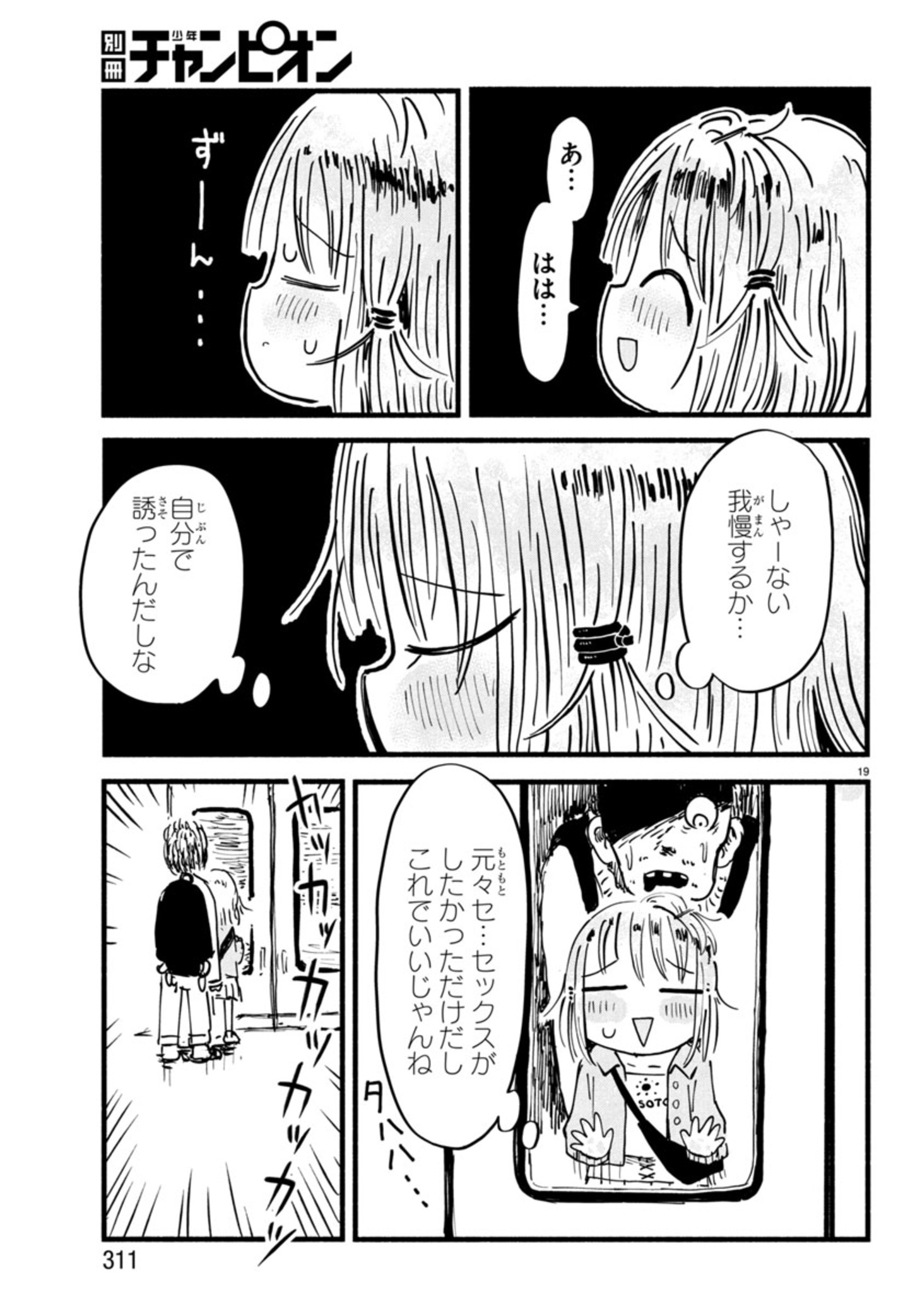 せせせせ！～目指せ初H！童貞女子のときめき大作戦～ 第3話 - Page 19