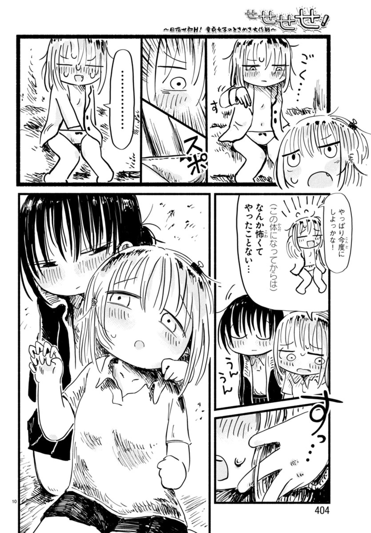 せせせせ！～目指せ初H！童貞女子のときめき大作戦～ 第4話 - Page 10