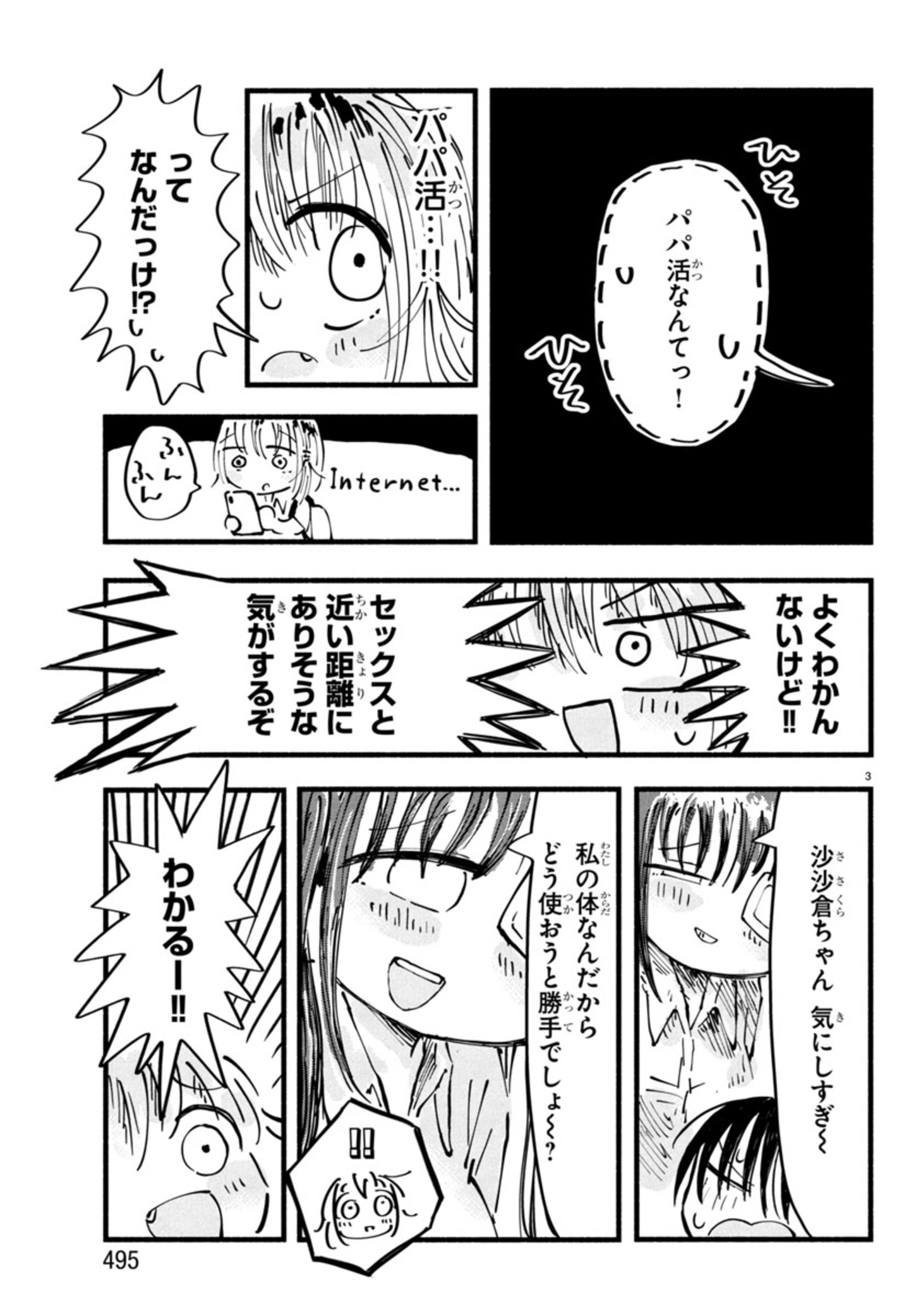 せせせせ！～目指せ初H！童貞女子のときめき大作戦～ 第6話 - Page 3