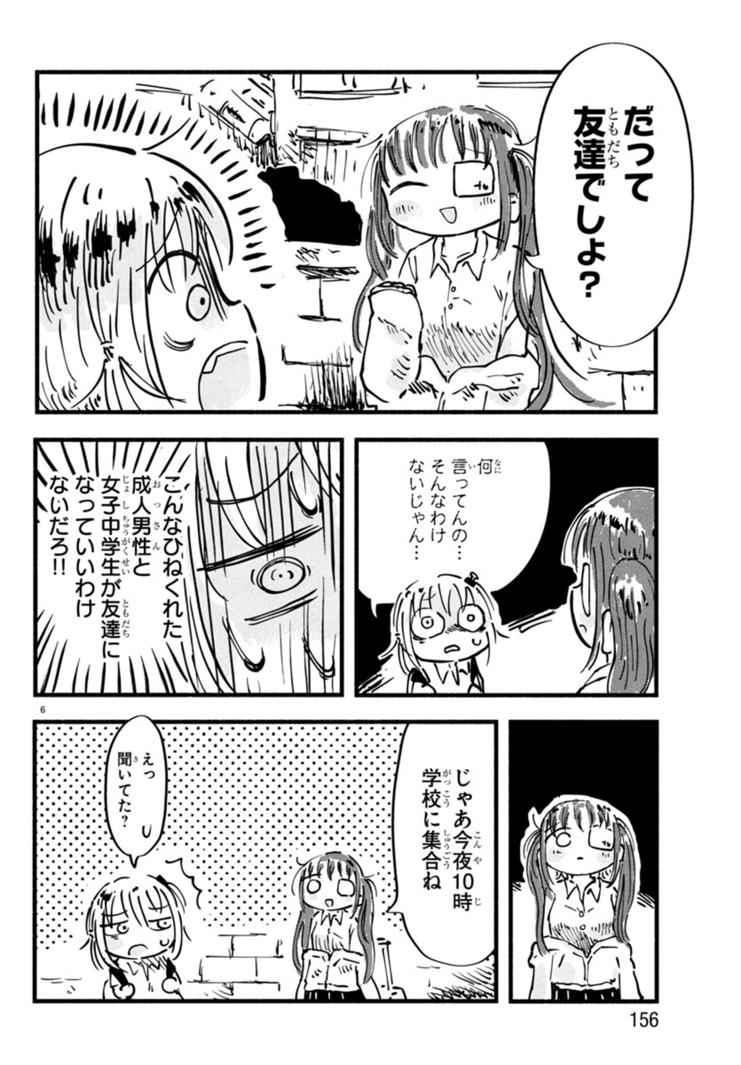 せせせせ！～目指せ初H！童貞女子のときめき大作戦～ 第7話 - Page 6