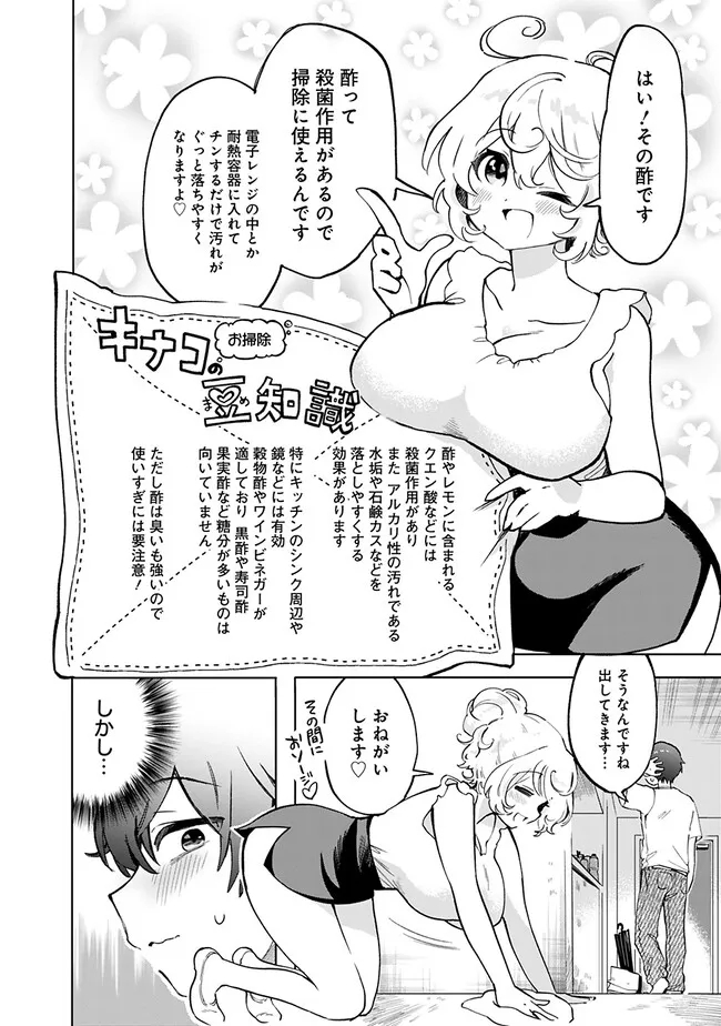 世話焼きキナコの××管理 第1話 - Page 16
