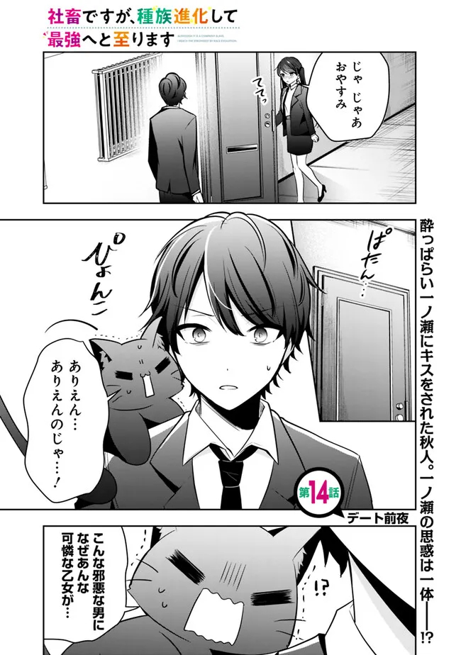 社畜ですが、種族進化して最強へと至ります 第14話 - Page 1