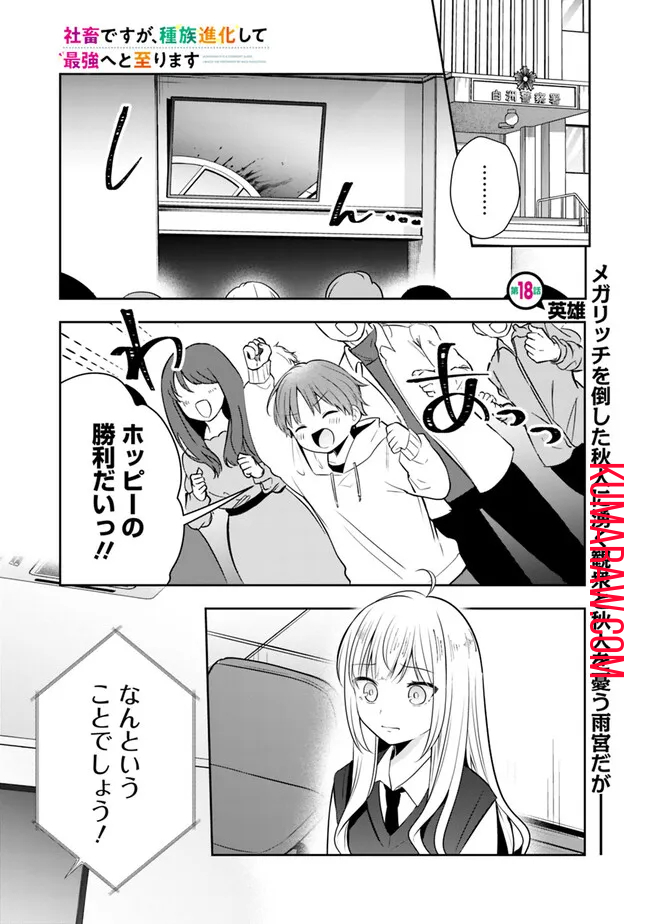 社畜ですが、種族進化して最強へと至ります 第18話 - Page 1