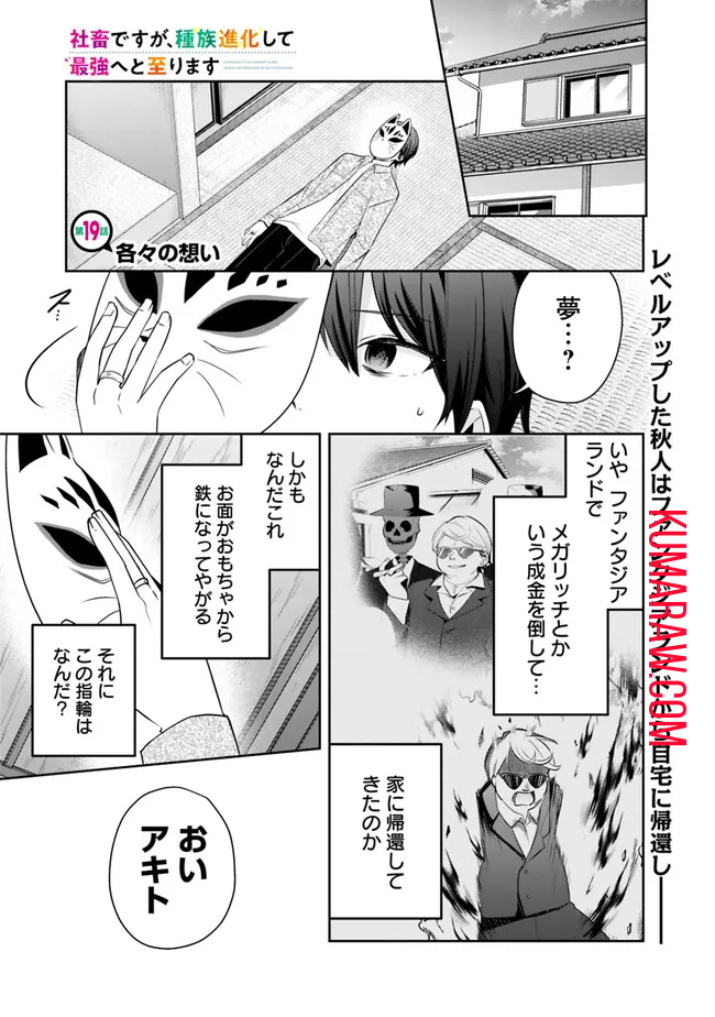 社畜ですが、種族進化して最強へと至ります 第19話 - Page 1