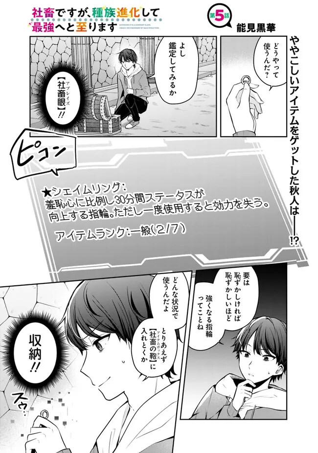 社畜ですが、種族進化して最強へと至ります 第5話 - Page 1