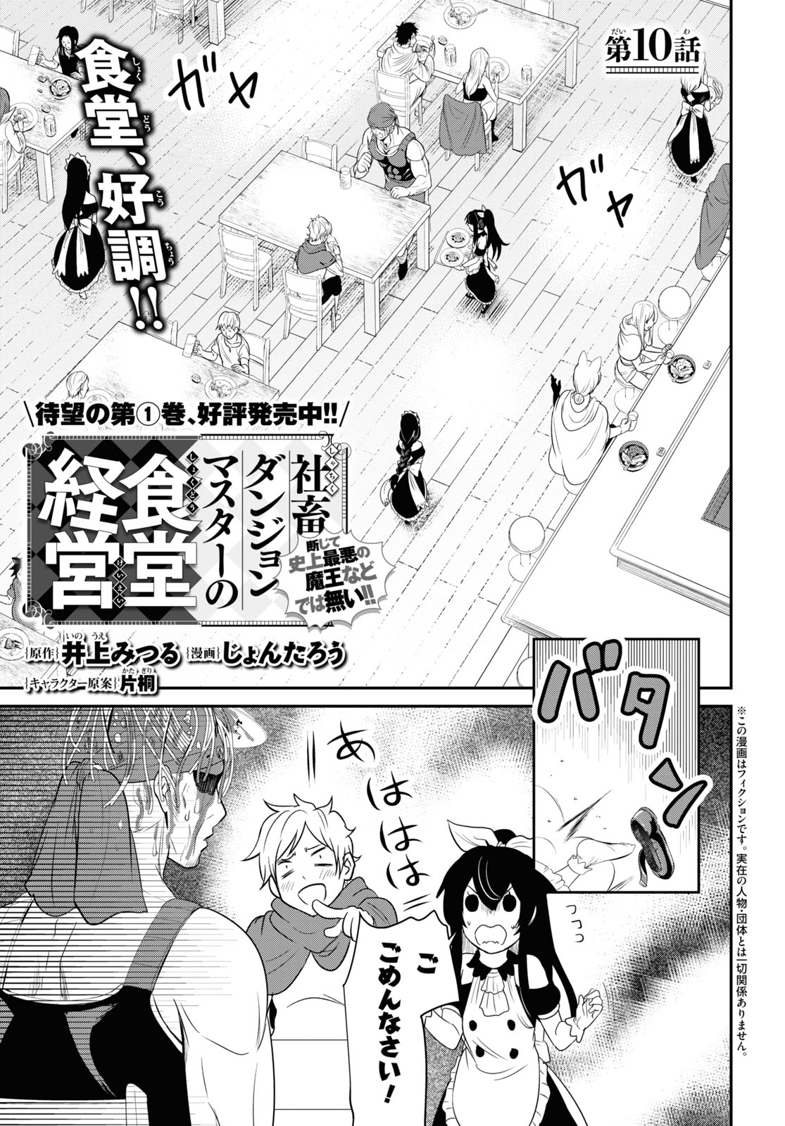 社畜ダンジョンマスターの食堂経営断じて史上最悪の魔王などでは無い!! 第10話 - Page 1