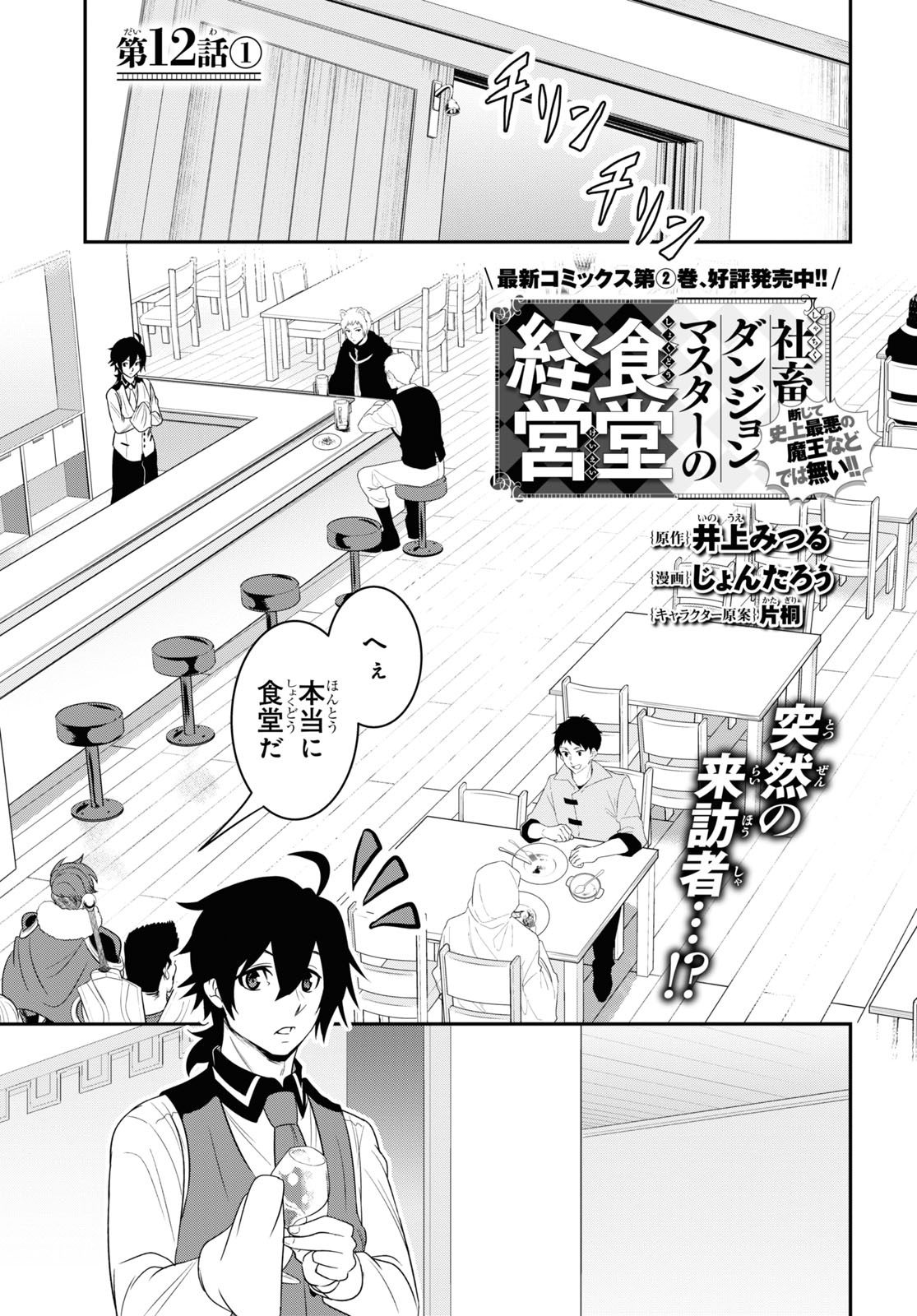 社畜ダンジョンマスターの食堂経営断じて史上最悪の魔王などでは無い!! 第12.1話 - Page 1