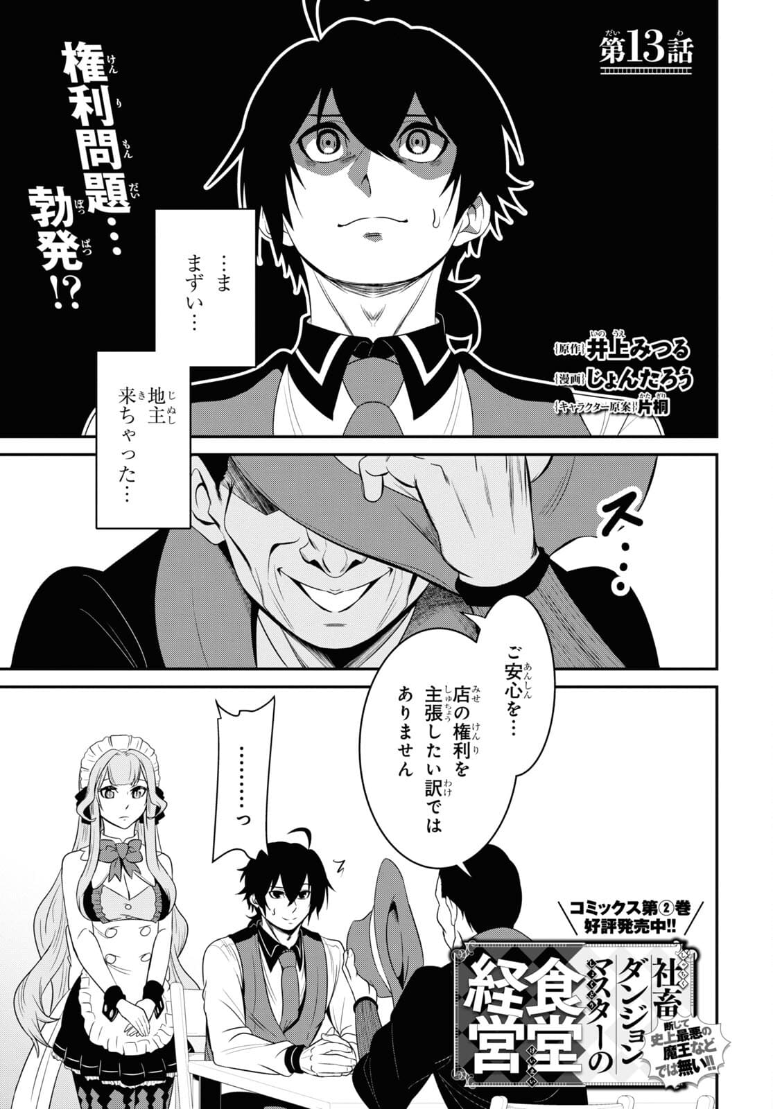 社畜ダンジョンマスターの食堂経営断じて史上最悪の魔王などでは無い!! 第13話 - Page 1