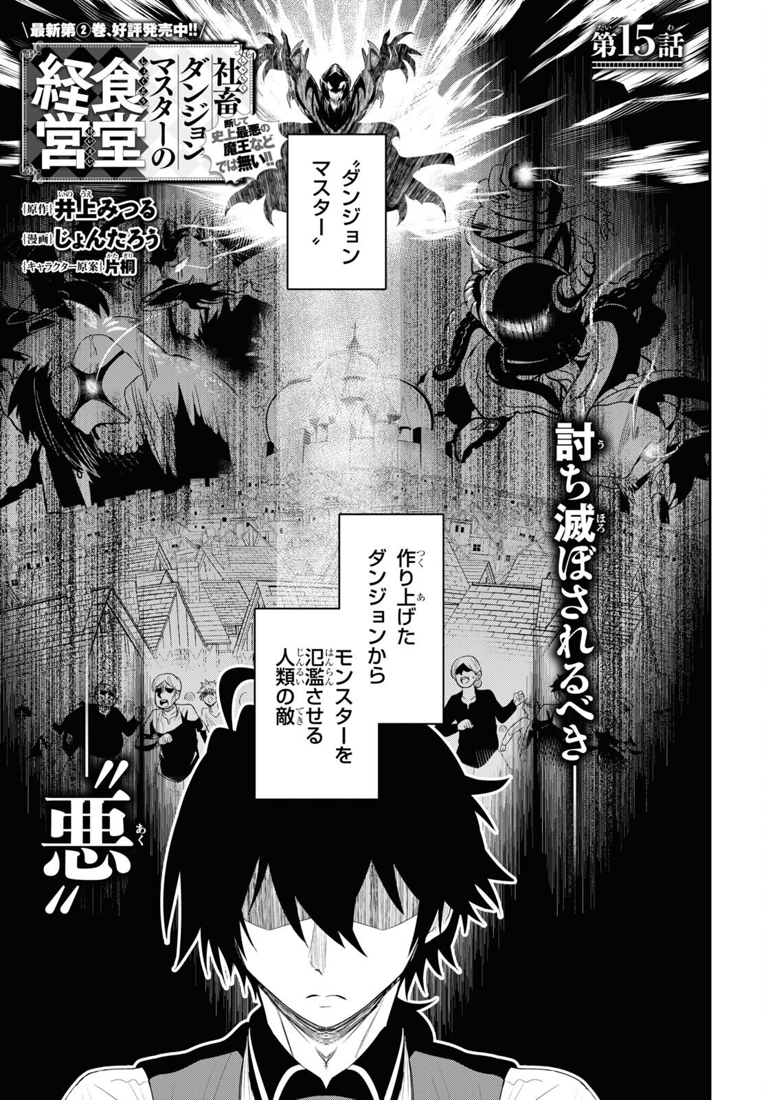 社畜ダンジョンマスターの食堂経営断じて史上最悪の魔王などでは無い!! 第15話 - Page 1