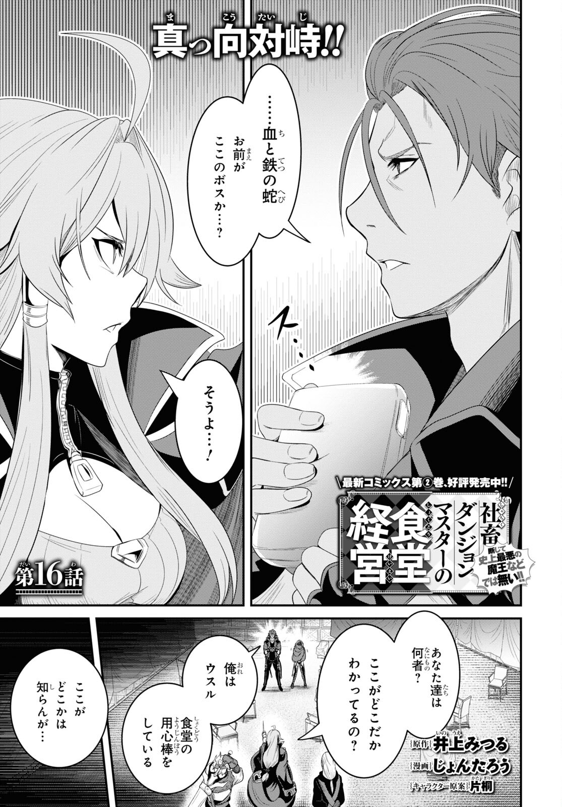 社畜ダンジョンマスターの食堂経営断じて史上最悪の魔王などでは無い!! 第16話 - Page 1