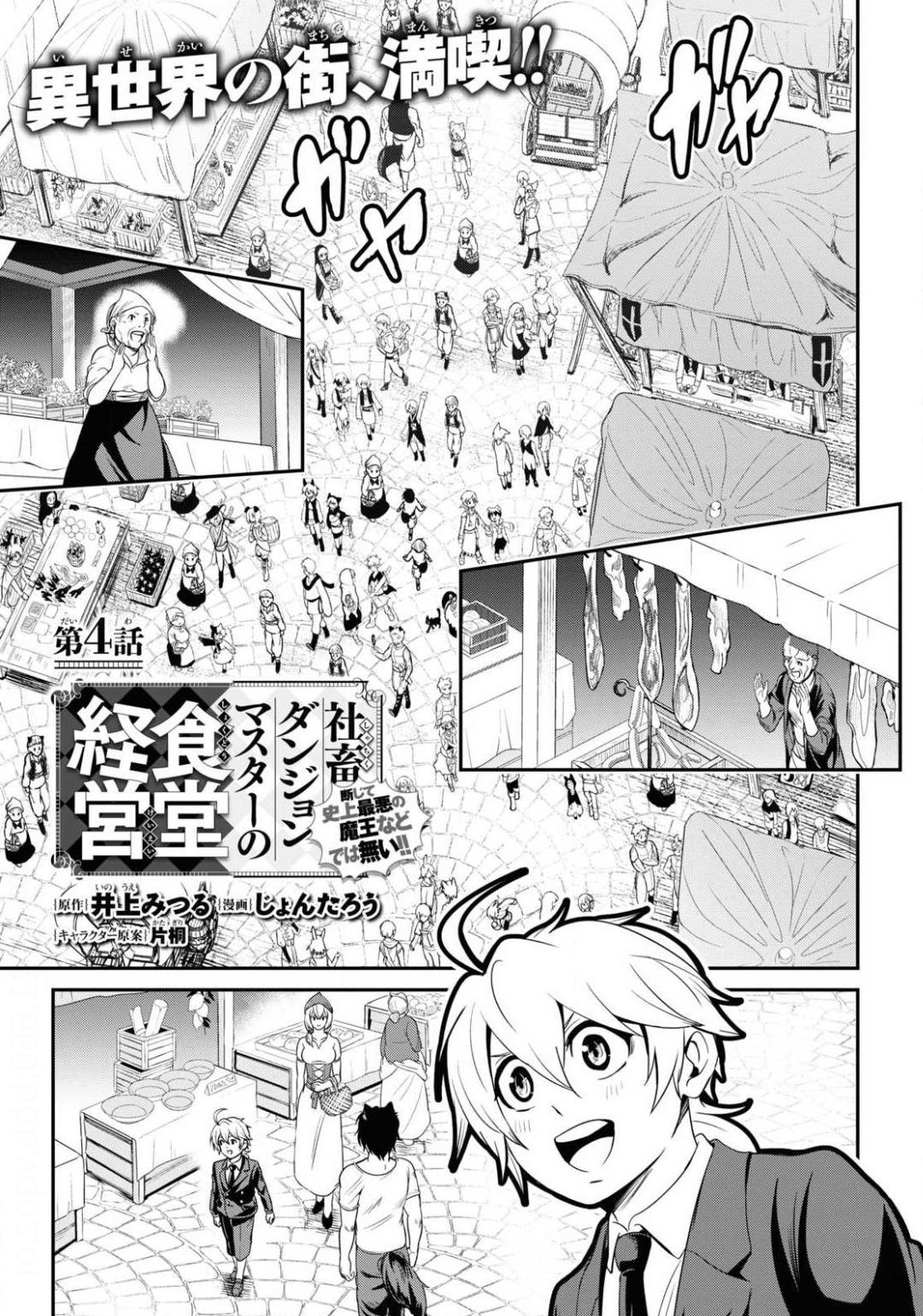 社畜ダンジョンマスターの食堂経営断じて史上最悪の魔王などでは無い!! 第4話 - Page 1