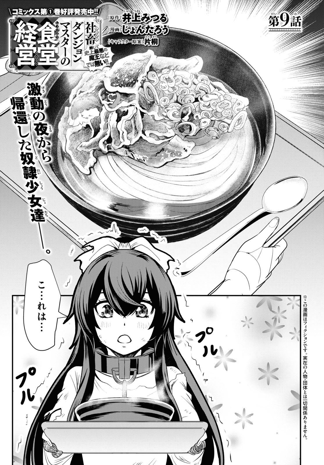 社畜ダンジョンマスターの食堂経営断じて史上最悪の魔王などでは無い!! 第9話 - Page 1