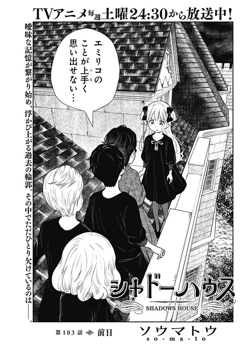 シャドーハウス 第103話 - Page 1