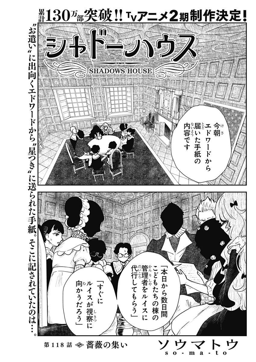 シャドーハウス 第118話 - Page 1