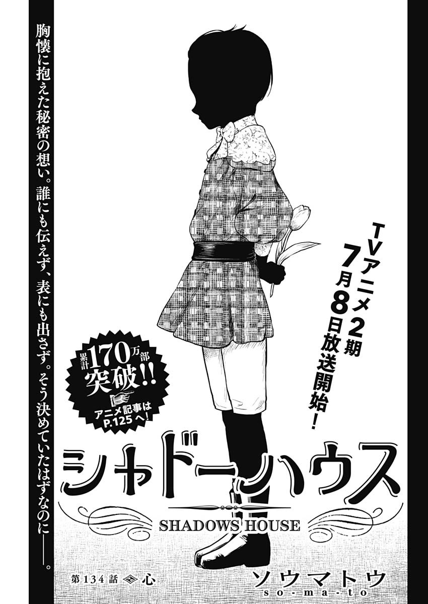 シャドーハウス 第134話 - Page 1