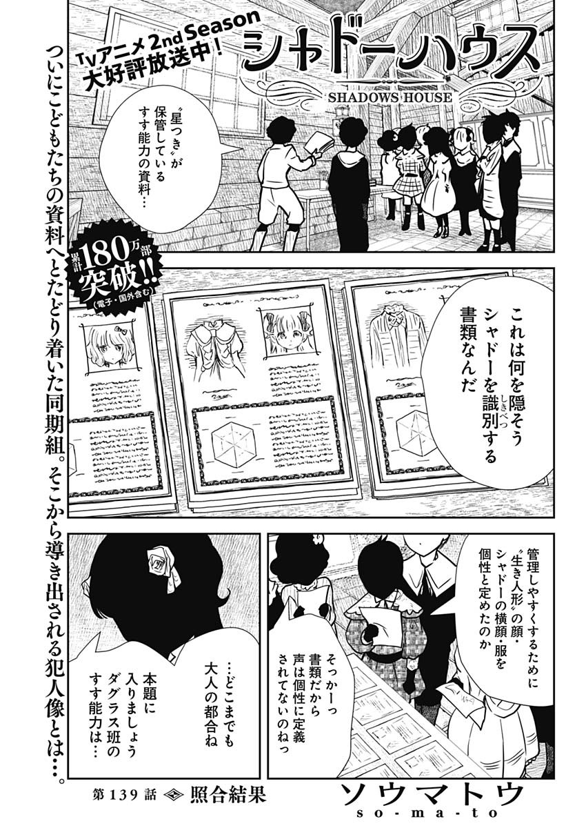 シャドーハウス 第139話 - Page 1