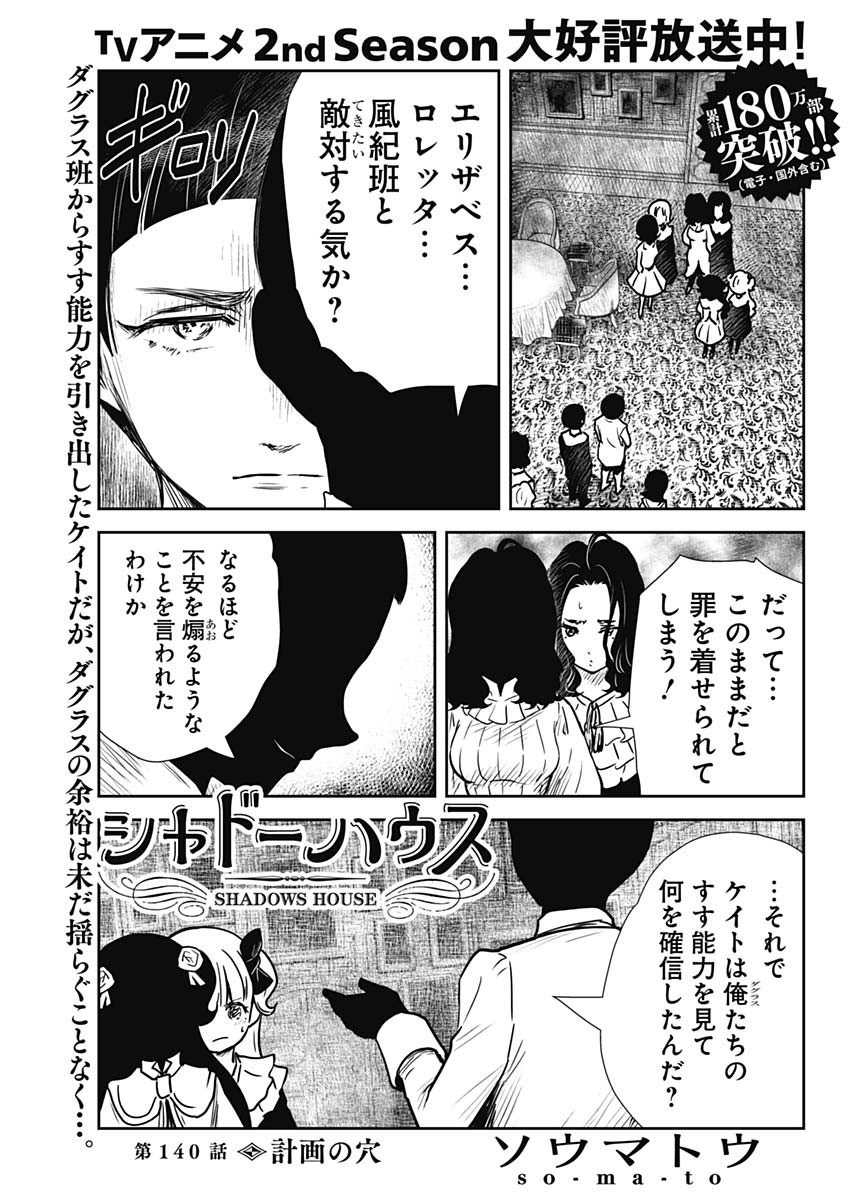 シャドーハウス 第140話 - Page 1