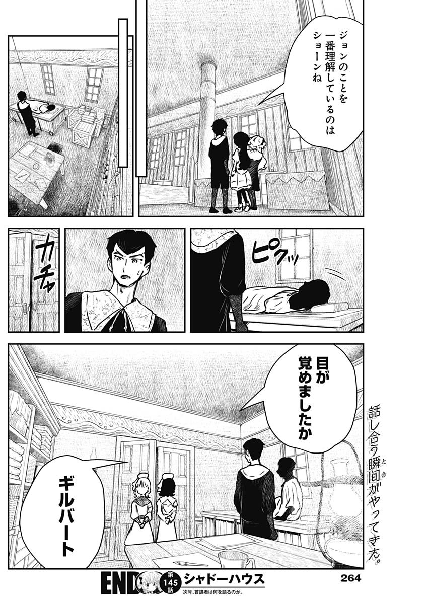 シャドーハウス 第145話 - Page 16