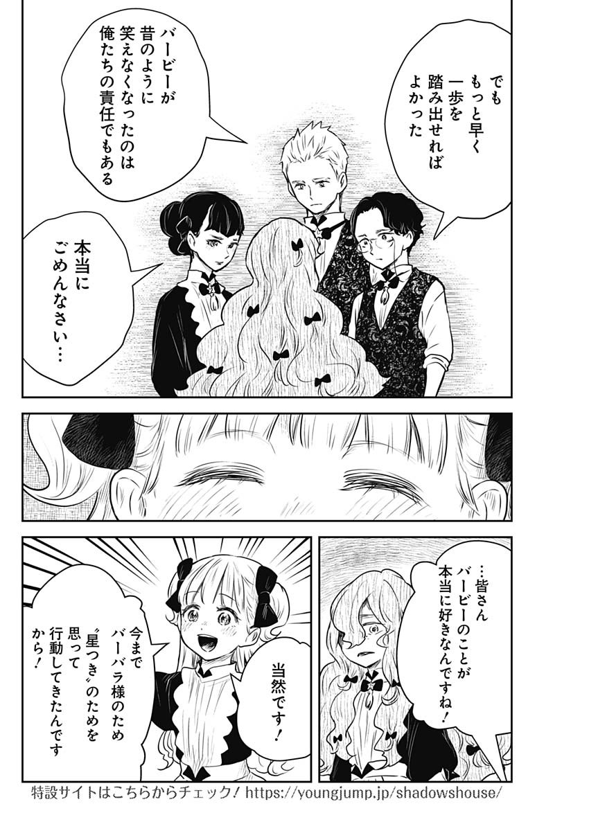 シャドーハウス 第151話 - Page 12