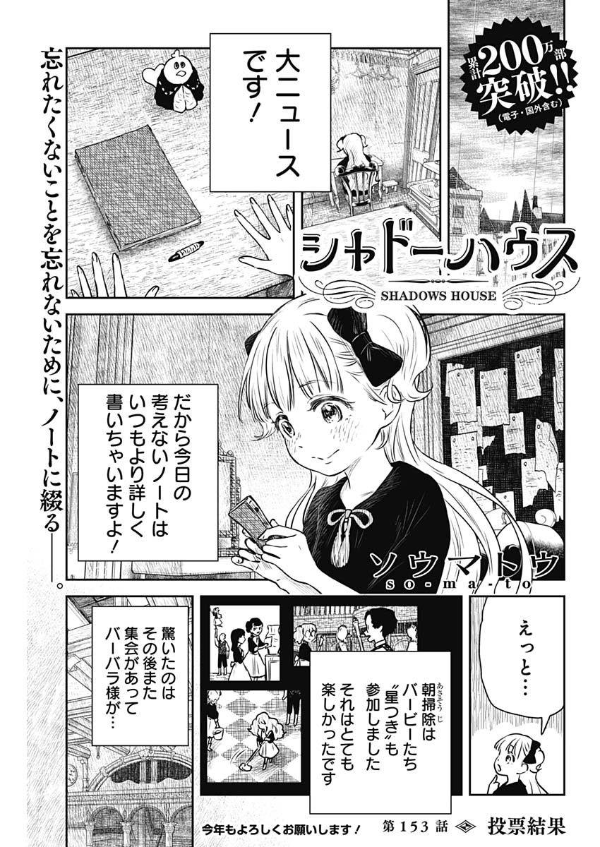 シャドーハウス 第153話 - Page 1