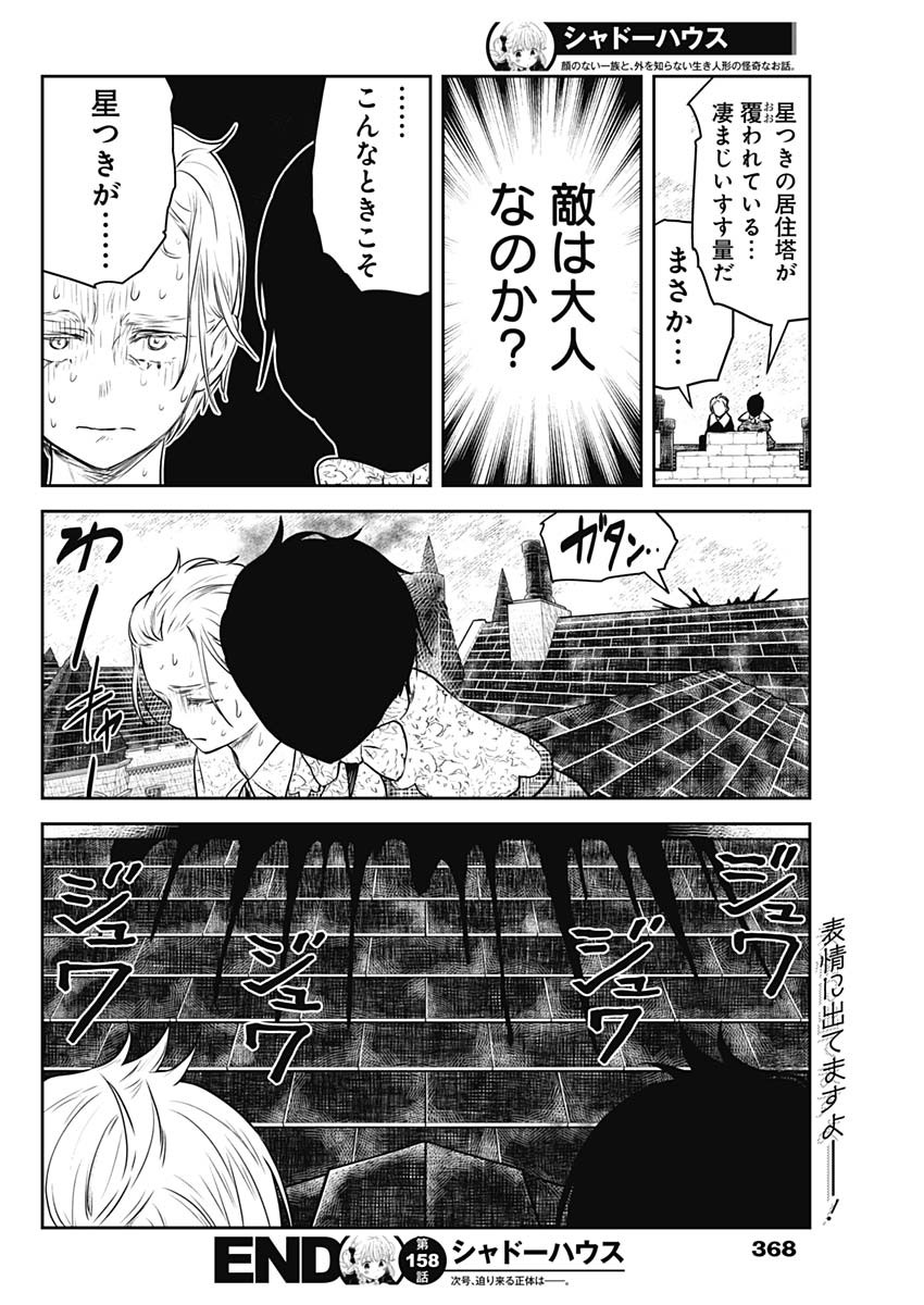 シャドーハウス 第158話 - Page 16