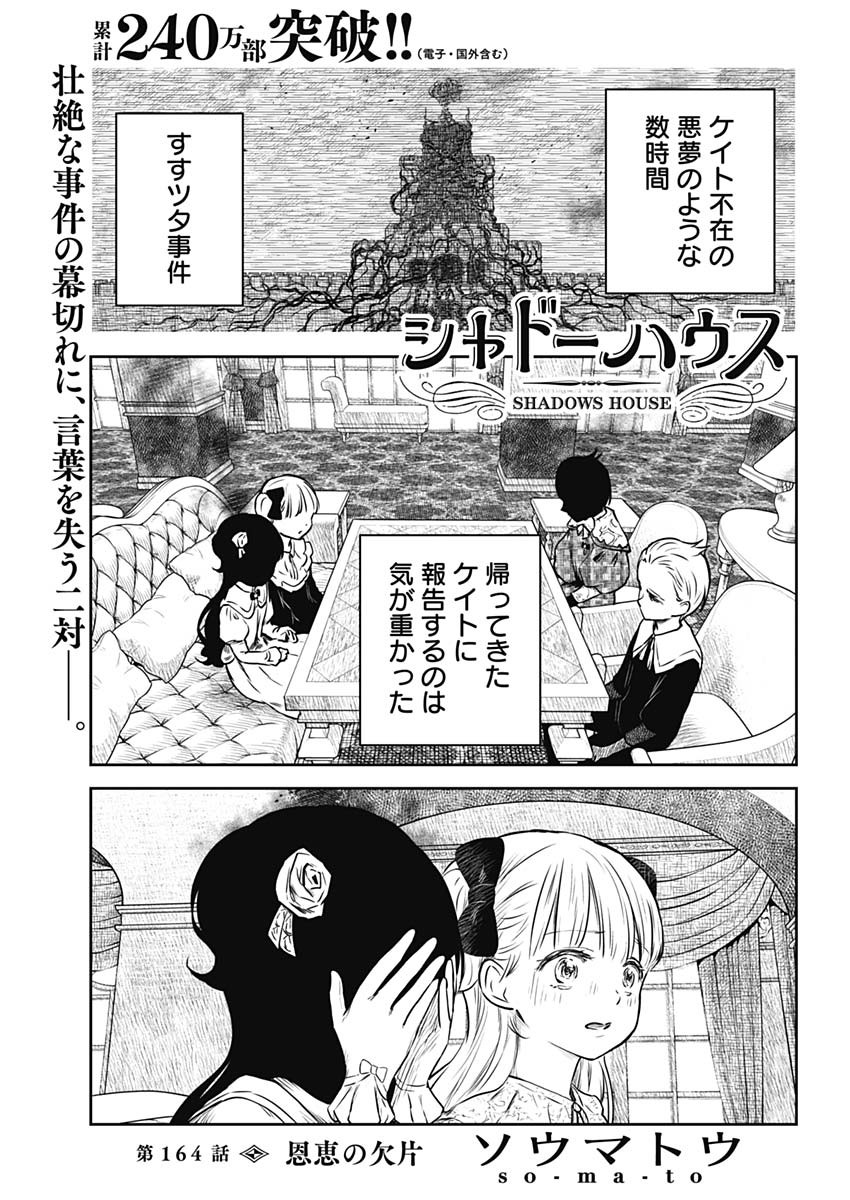 シャドーハウス 第164話 - Page 1