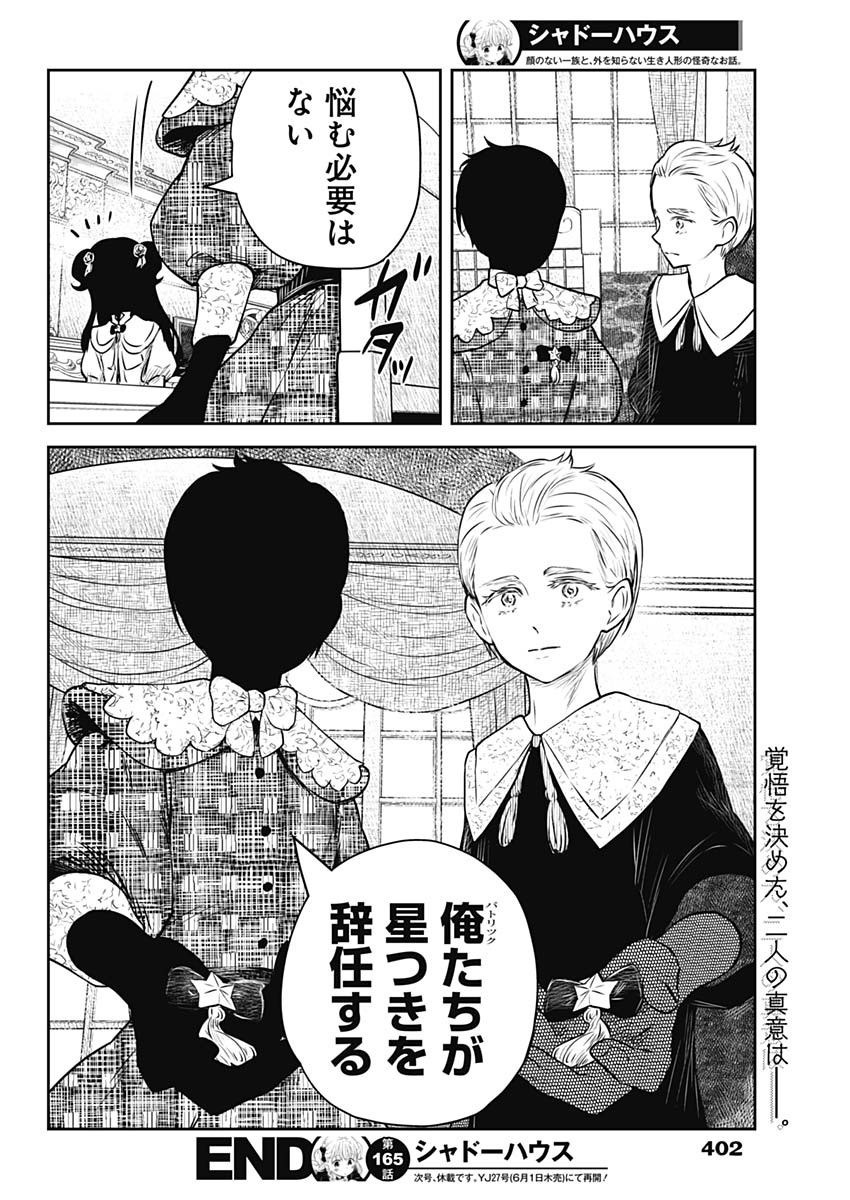 シャドーハウス 第165話 - Page 16